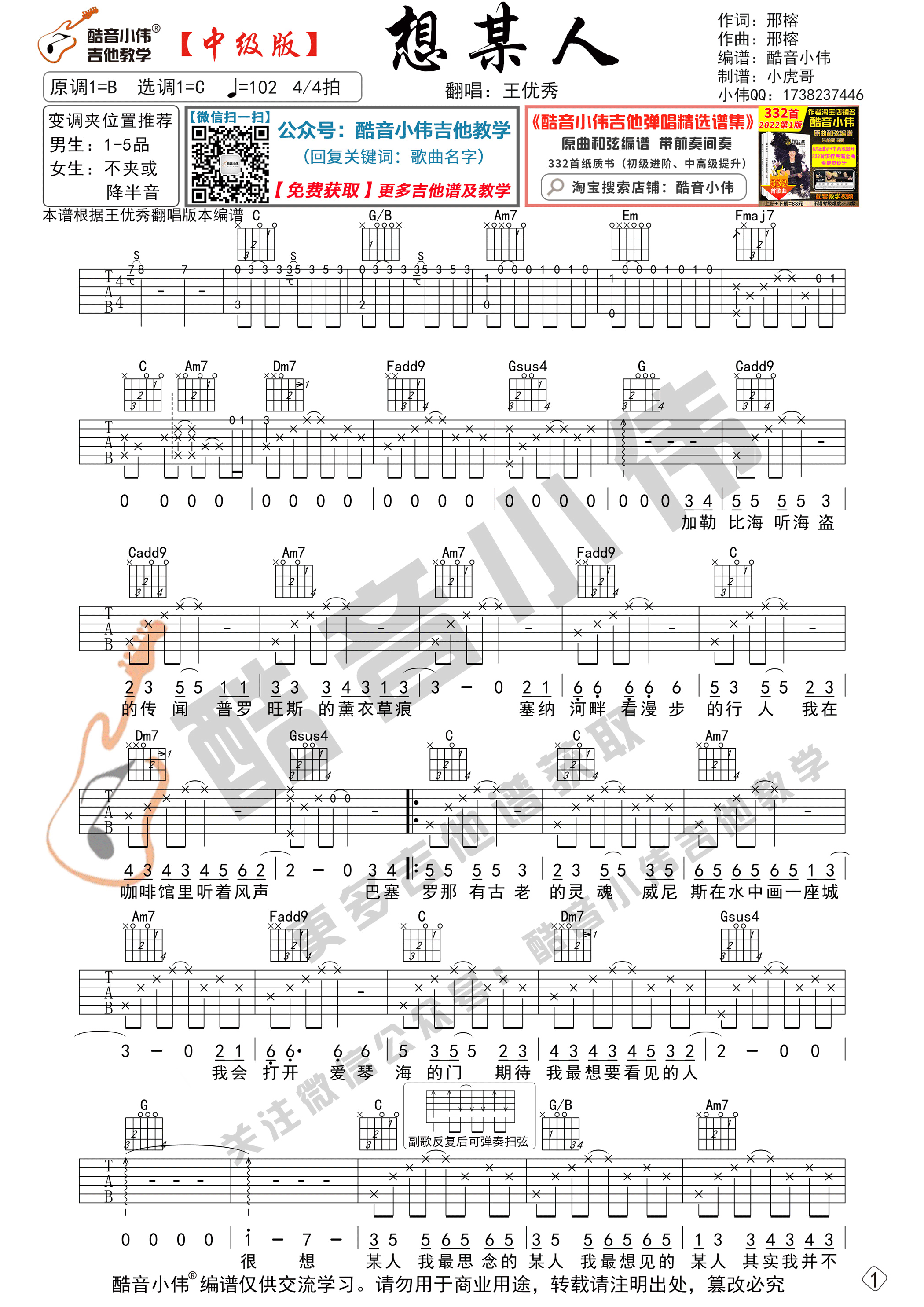 想某人吉他谱C调中级版_酷音小伟编谱_王优秀-吉他谱_吉他弹唱六线谱_指弹吉他谱_吉他教学视频 - 民谣吉他网