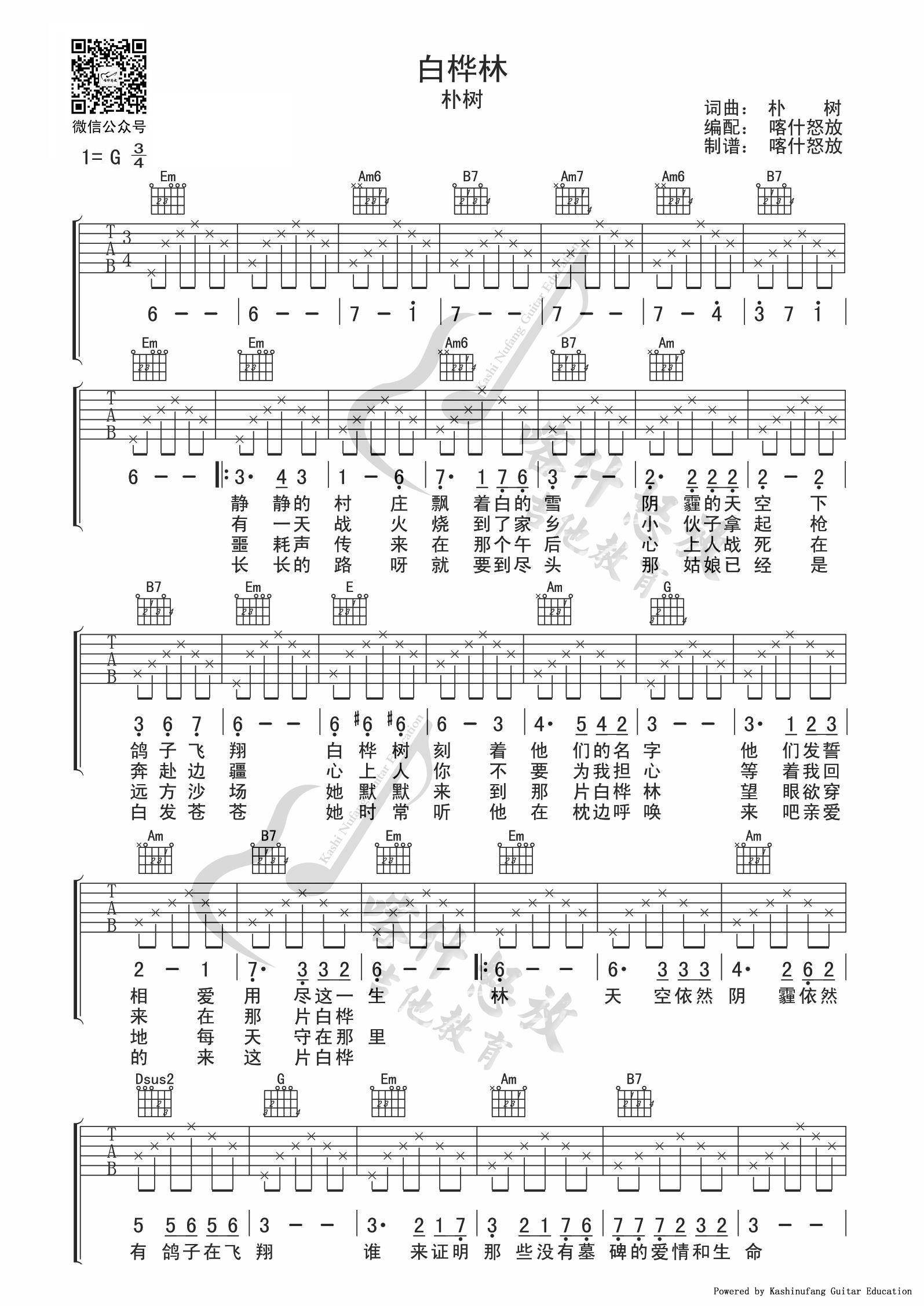 白桦林吉他谱 G调_喀什么怒放编配版本_朴树-吉他谱_吉他弹唱六线谱_指弹吉他谱_吉他教学视频 - 民谣吉他网