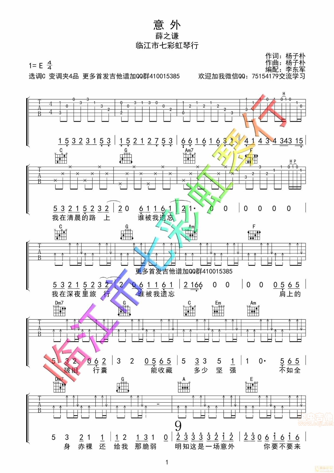 意外吉他谱 E调男生版_七彩虹琴行编配_薛之谦-吉他谱_吉他弹唱六线谱_指弹吉他谱_吉他教学视频 - 民谣吉他网