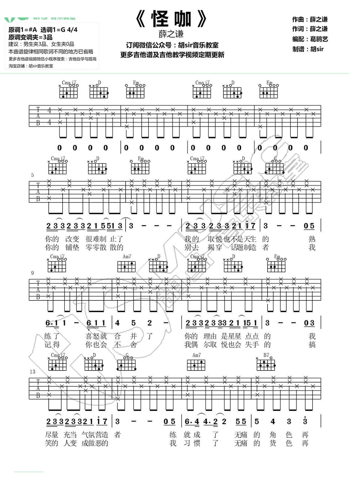 怪咖吉他谱 G调简单版_胡Sir吉他编配_薛之谦-吉他谱_吉他弹唱六线谱_指弹吉他谱_吉他教学视频 - 民谣吉他网