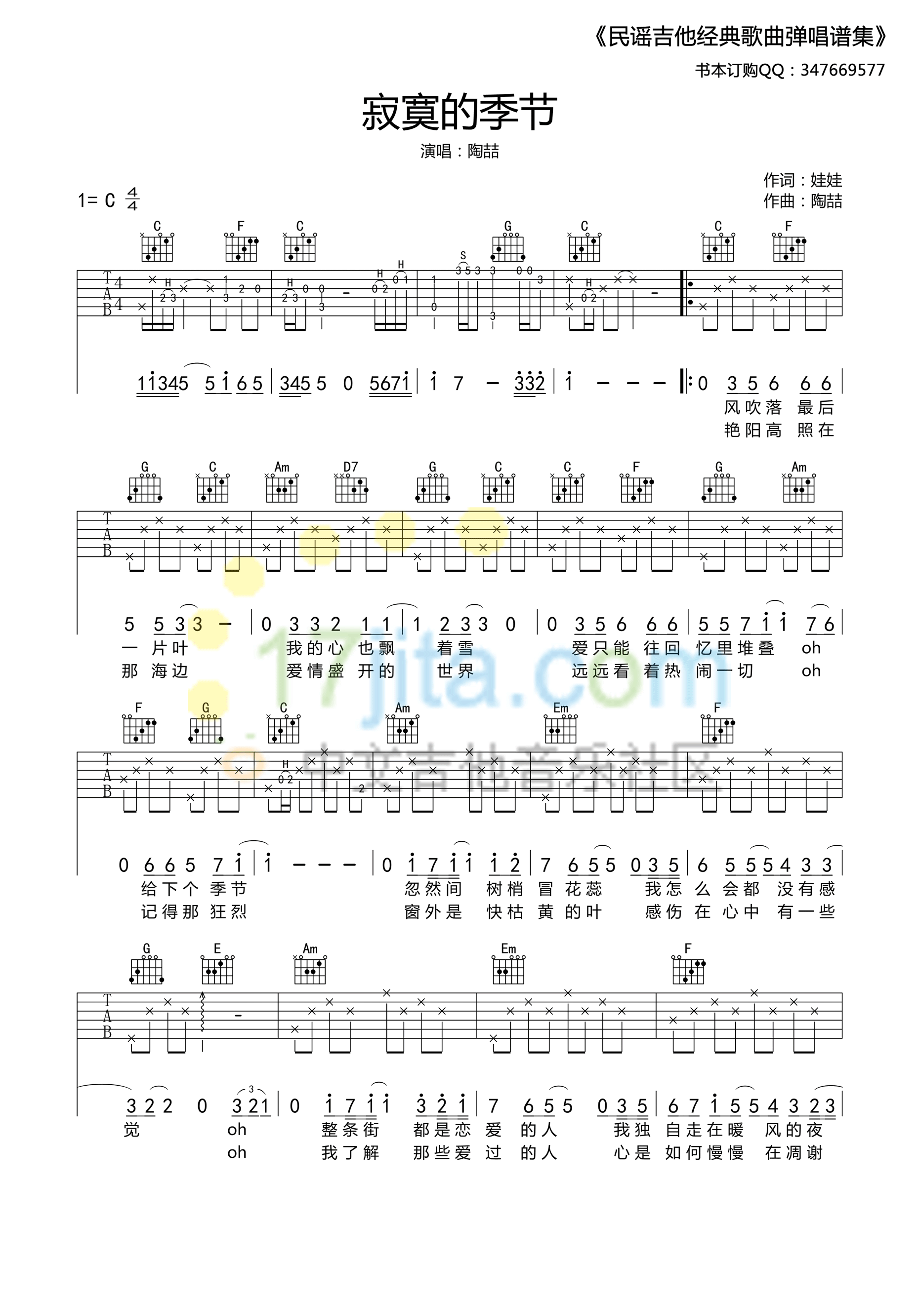 寂寞的季节吉他谱 C调精选版_17吉他编配_陶喆-吉他谱_吉他弹唱六线谱_指弹吉他谱_吉他教学视频 - 民谣吉他网