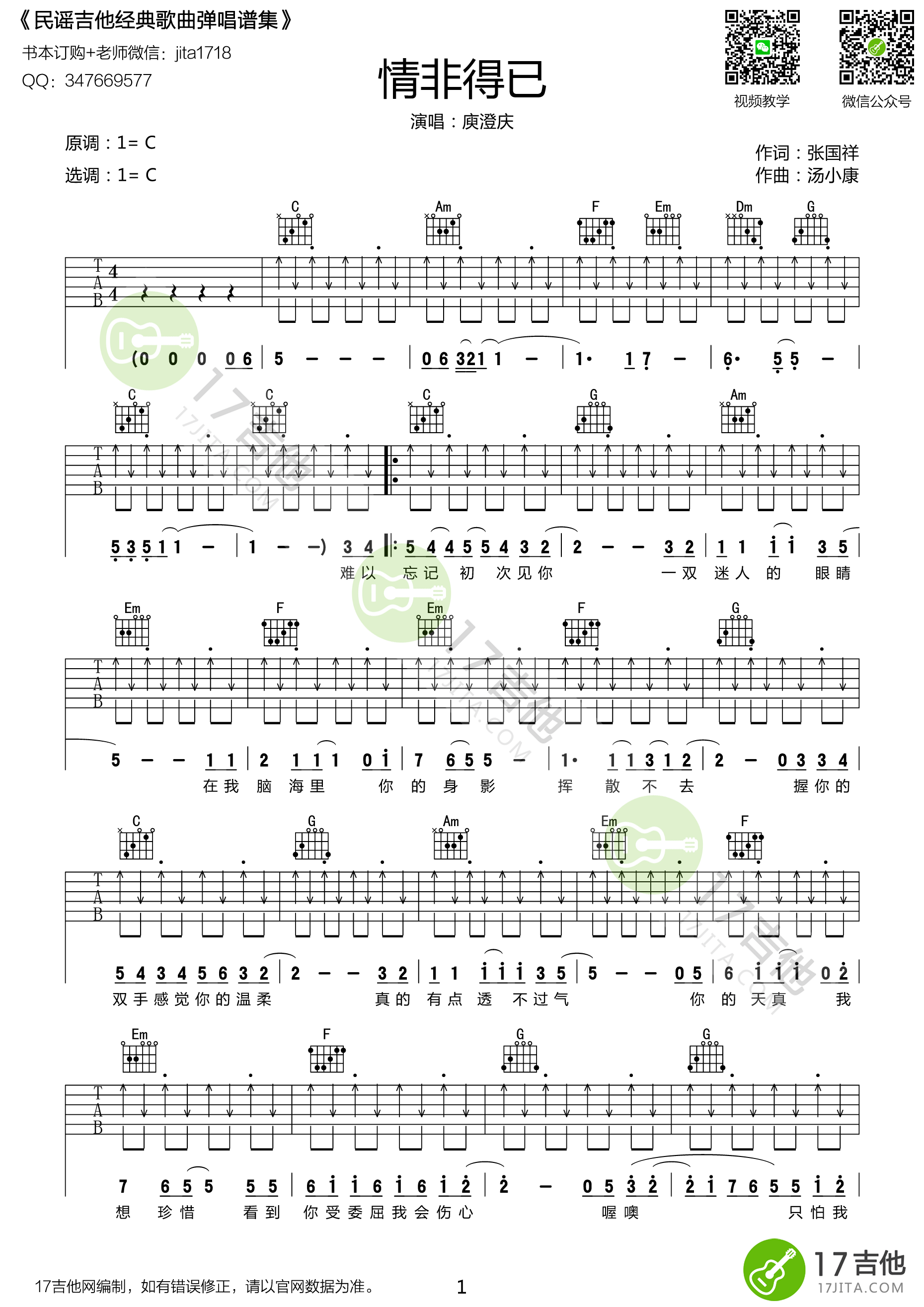 情非得以吉他谱 C调扫弦版_17吉他编配_庾澄庆-吉他谱_吉他弹唱六线谱_指弹吉他谱_吉他教学视频 - 民谣吉他网