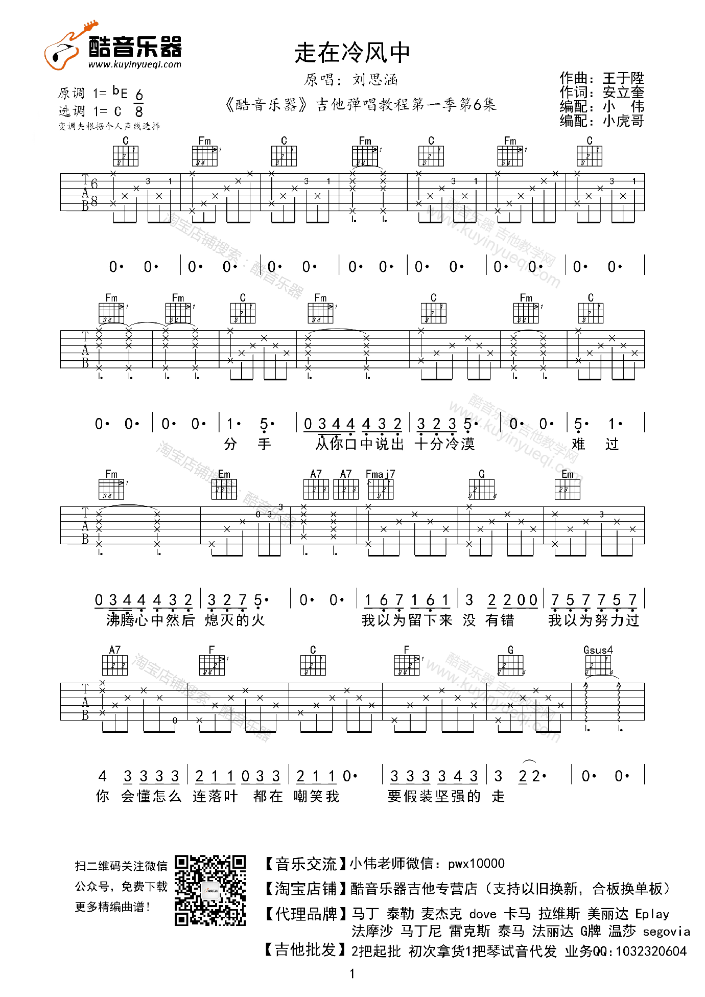 走在冷风中吉他谱 C调高清版_小虎哥编配_刘思涵-吉他谱_吉他弹唱六线谱_指弹吉他谱_吉他教学视频 - 民谣吉他网