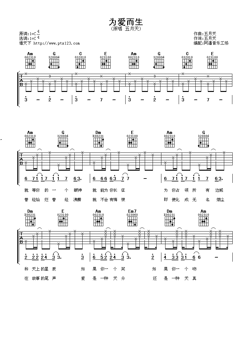 为爱而生吉他谱 C调简单版_阿潘音乐工场编配_五月天-吉他谱_吉他弹唱六线谱_指弹吉他谱_吉他教学视频 - 民谣吉他网