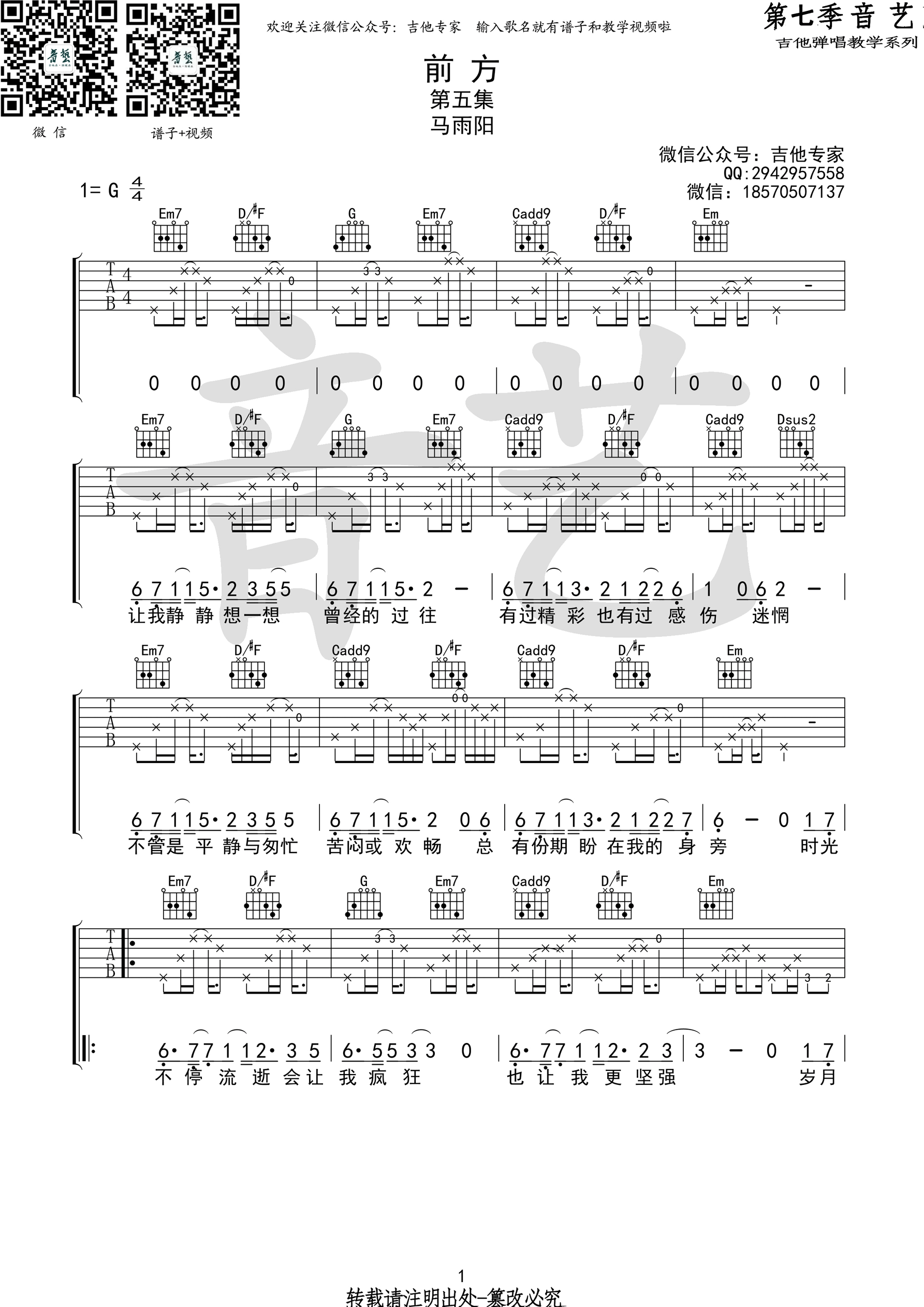 前方吉他谱 G调附前奏_音艺吉他​编配_马雨阳-吉他谱_吉他弹唱六线谱_指弹吉他谱_吉他教学视频 - 民谣吉他网