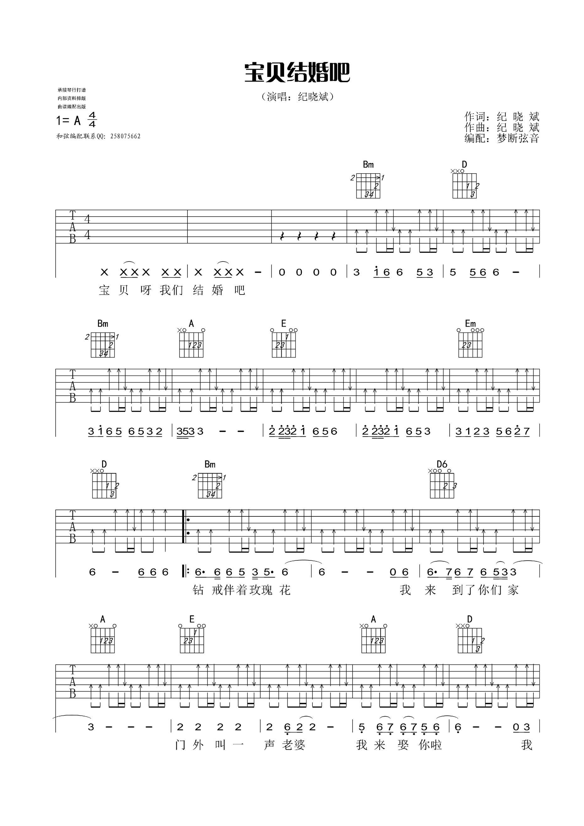 宝贝结婚吧吉他谱 A调扫弦版_梦断弦音编配_纪晓斌-吉他谱_吉他弹唱六线谱_指弹吉他谱_吉他教学视频 - 民谣吉他网