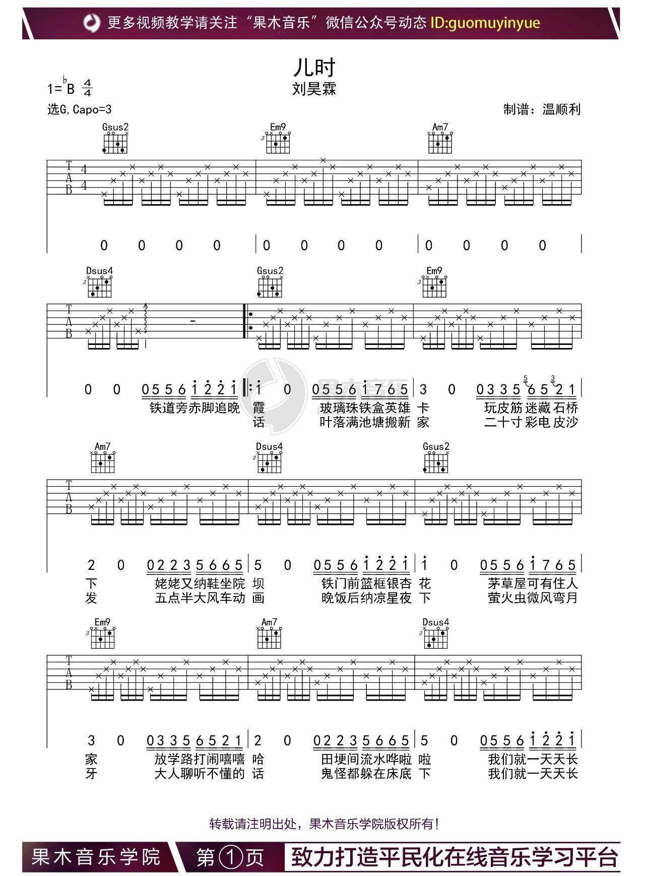 儿时吉他谱 G调附演示_果木浪子编配_刘昊霖-吉他谱_吉他弹唱六线谱_指弹吉他谱_吉他教学视频 - 民谣吉他网