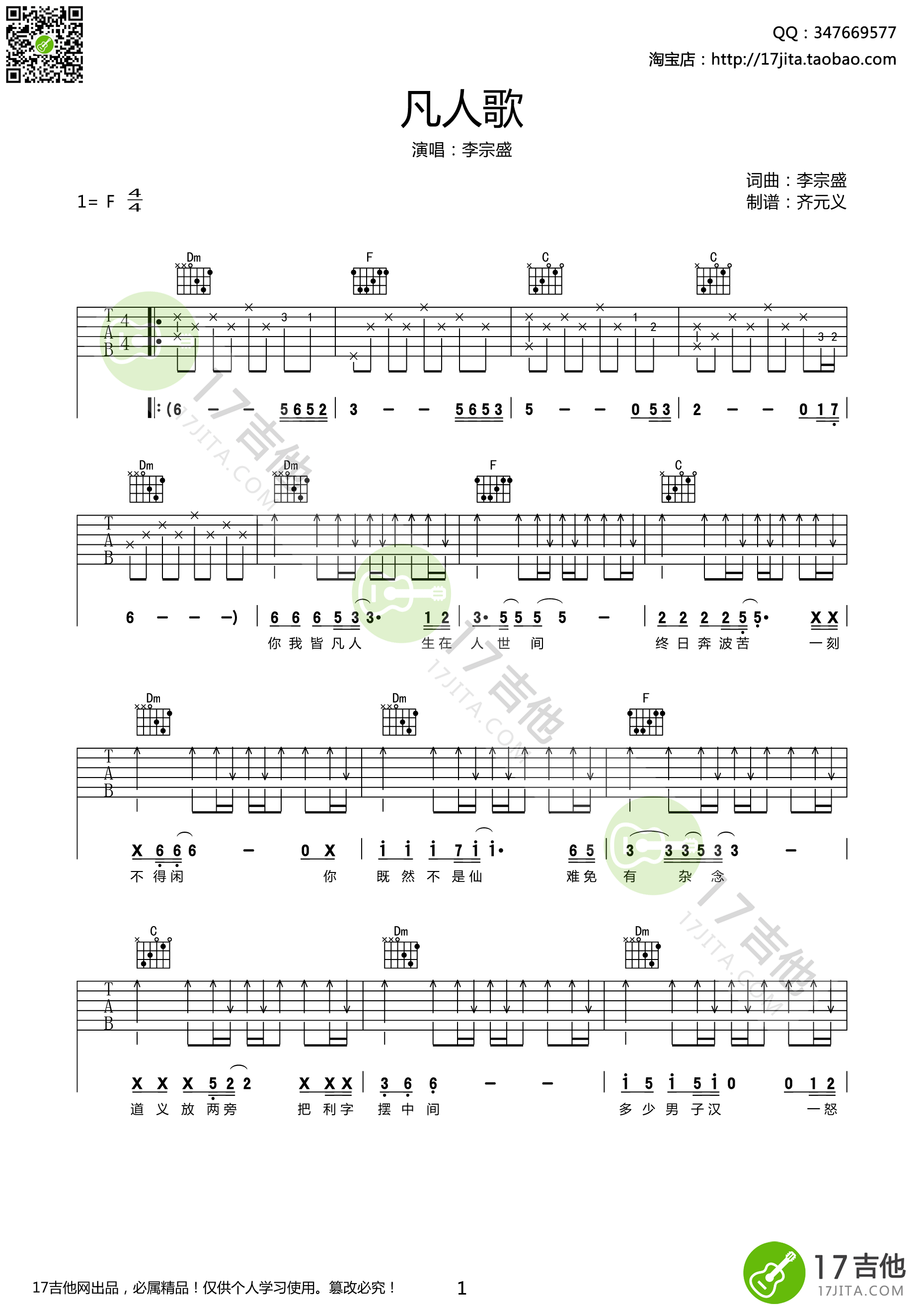 凡人歌吉他谱 F调原版_17吉他编配_李宗盛-吉他谱_吉他弹唱六线谱_指弹吉他谱_吉他教学视频 - 民谣吉他网