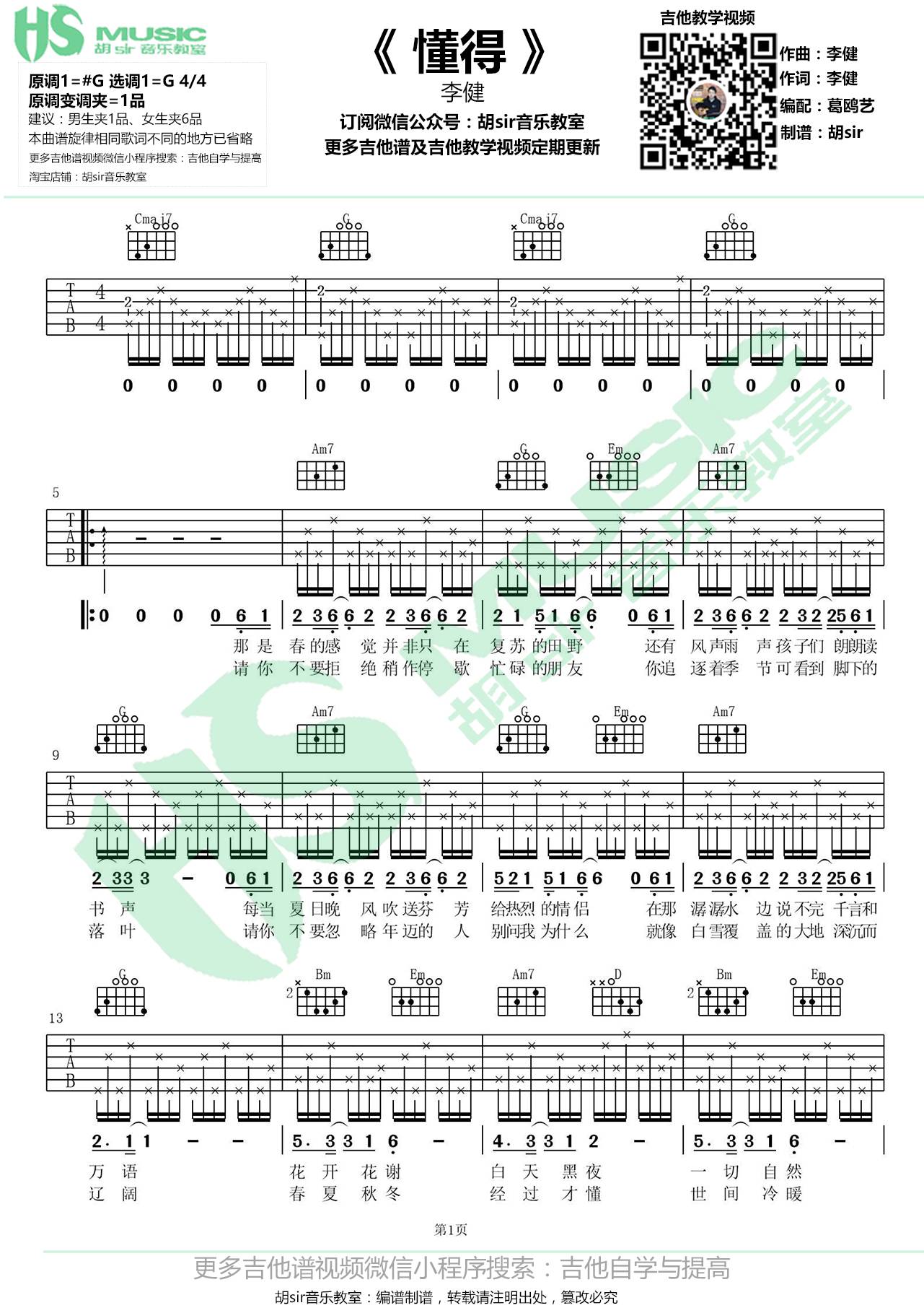 懂得吉他谱 G调_胡sir吉他教室编配_李健-吉他谱_吉他弹唱六线谱_指弹吉他谱_吉他教学视频 - 民谣吉他网