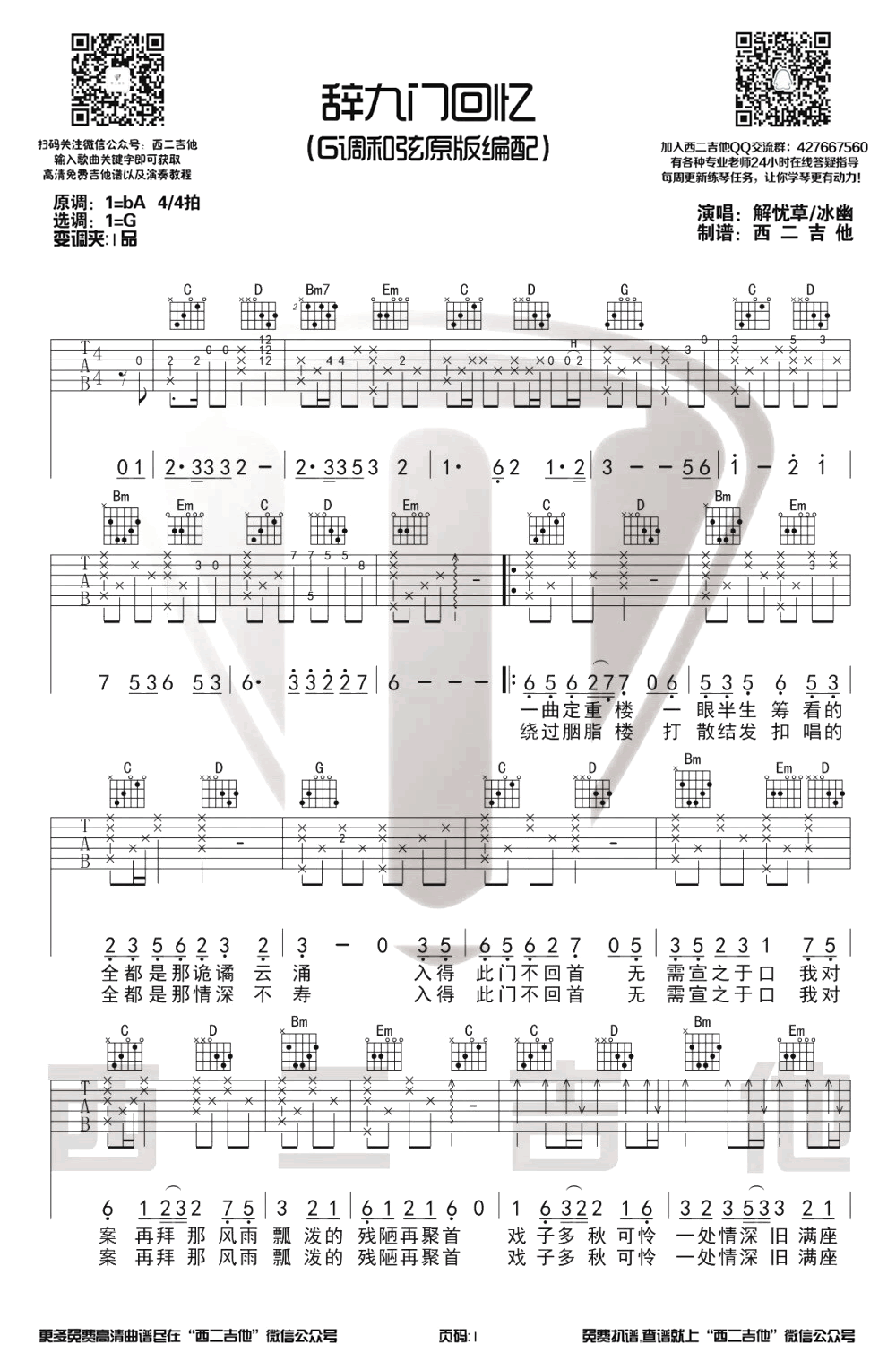 辞九门回忆吉他谱 G调原版_西二吉他编配_解忧草-吉他谱_吉他弹唱六线谱_指弹吉他谱_吉他教学视频 - 民谣吉他网