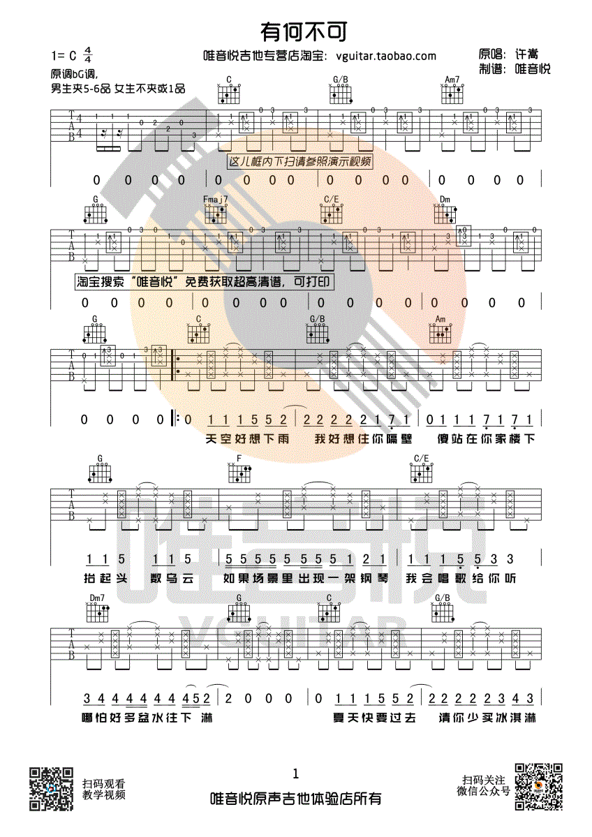 有何不可吉他谱 C调简单版_唯音悦编配_许嵩-吉他谱_吉他弹唱六线谱_指弹吉他谱_吉他教学视频 - 民谣吉他网