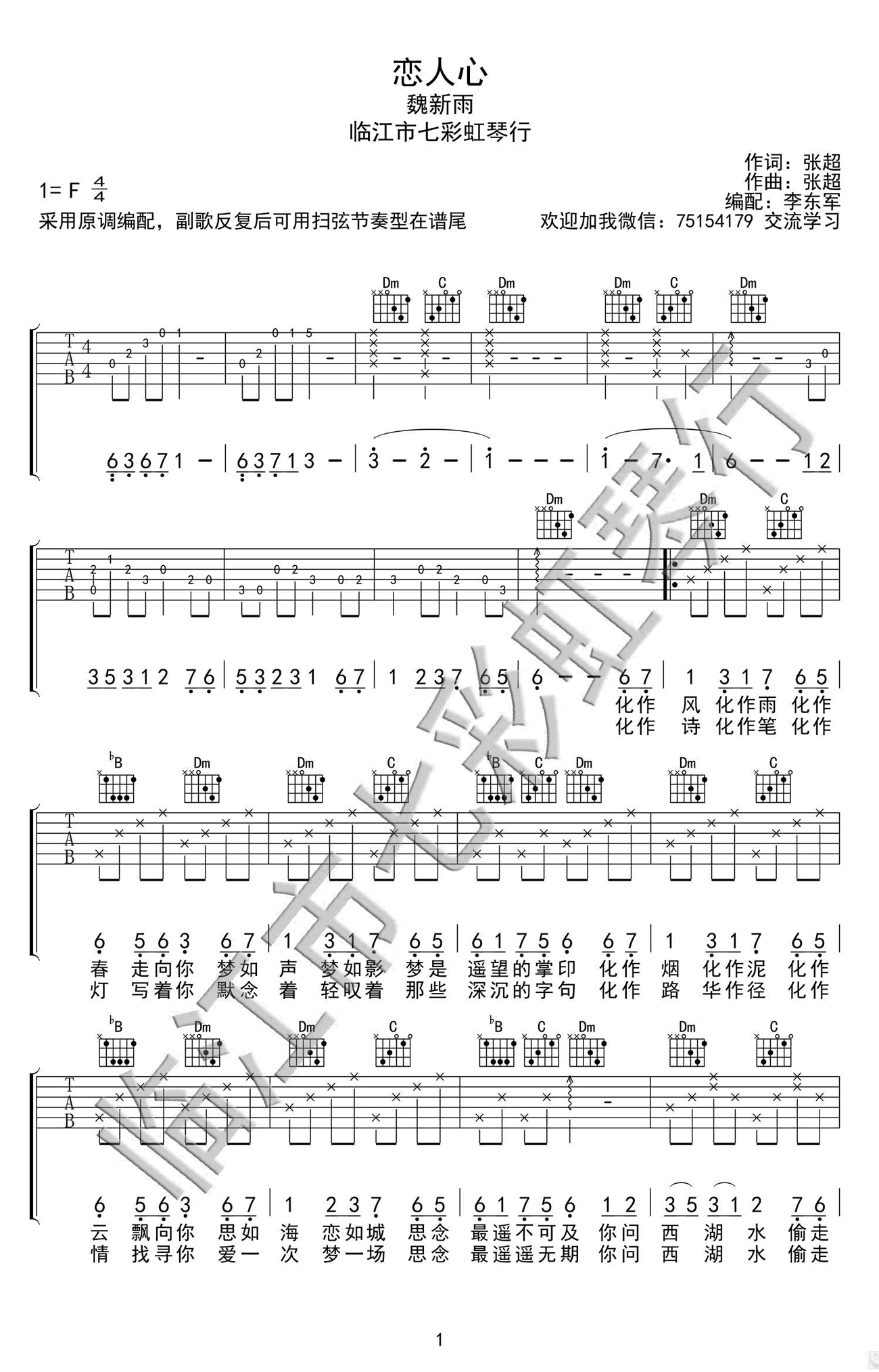 恋人心吉他谱 F调高清版_七彩虹琴行编配_魏新雨-吉他谱_吉他弹唱六线谱_指弹吉他谱_吉他教学视频 - 民谣吉他网