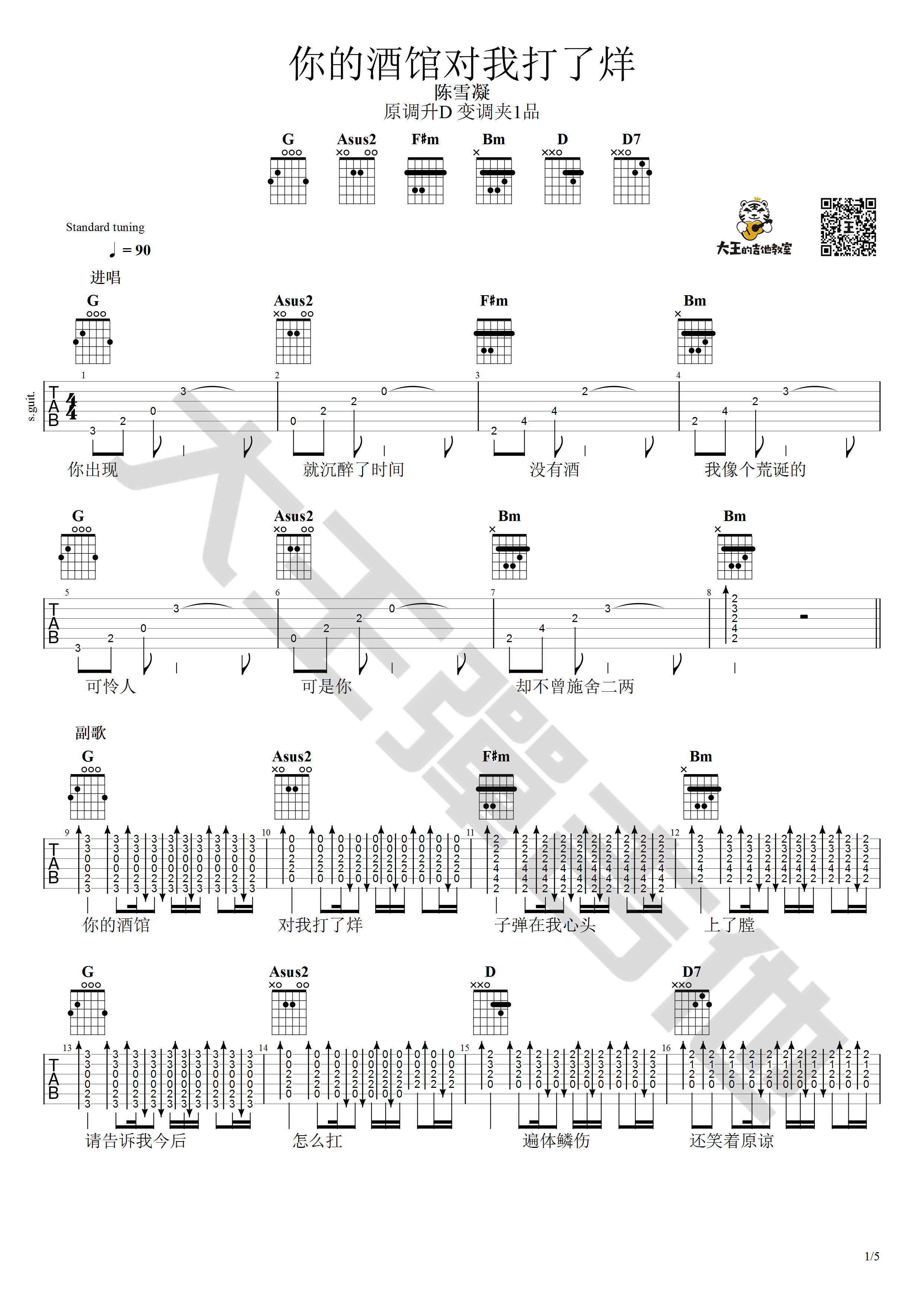 你的酒馆对我打了烊吉他谱 D调原版_大王弹吉他编配_陈雪凝-吉他谱_吉他弹唱六线谱_指弹吉他谱_吉他教学视频 - 民谣吉他网