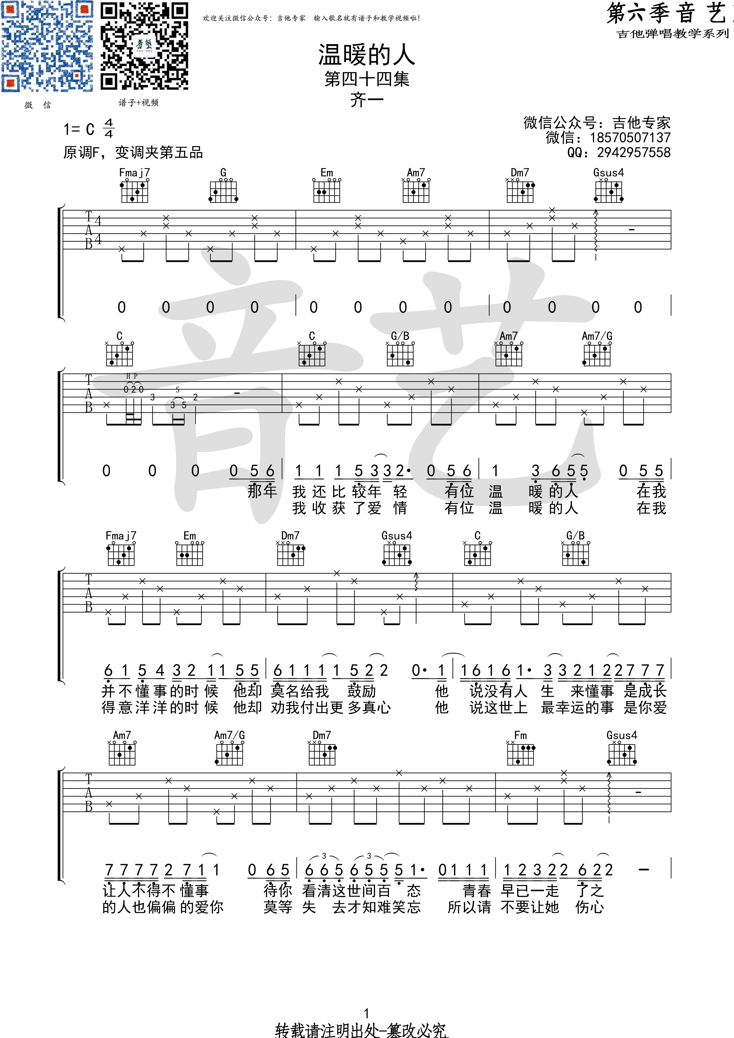 温暖的人吉他谱 C调_音艺吉他编配_齐一-吉他谱_吉他弹唱六线谱_指弹吉他谱_吉他教学视频 - 民谣吉他网