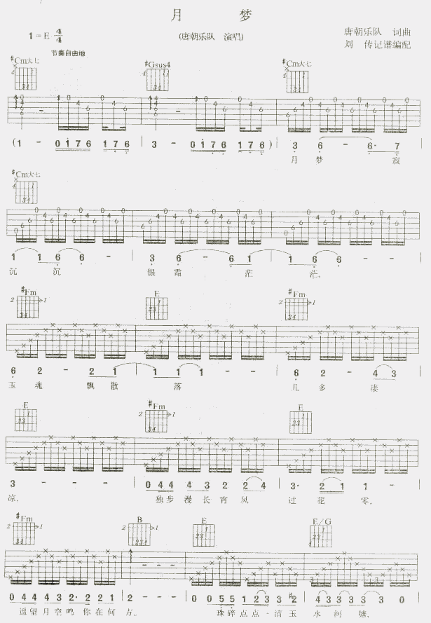 月梦吉他谱 E调六线谱_男生版_唐朝乐队-吉他谱_吉他弹唱六线谱_指弹吉他谱_吉他教学视频 - 民谣吉他网