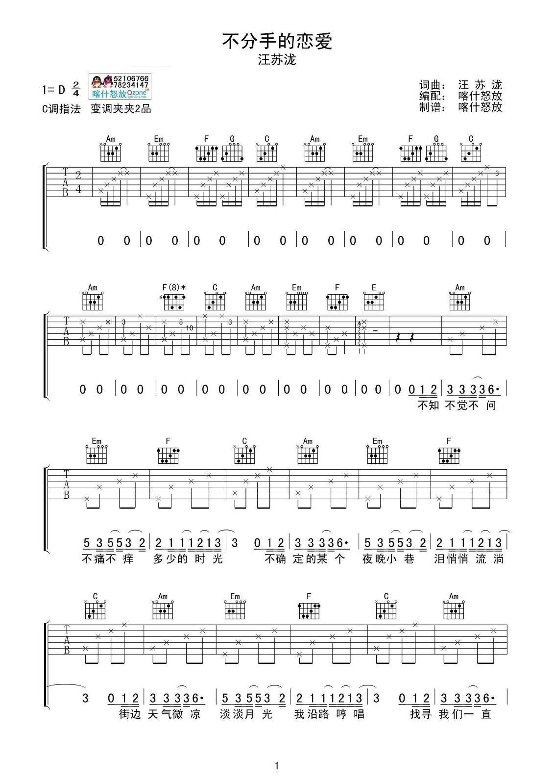 不分手的恋爱吉他谱 C调六线谱_喀什怒放编配_汪苏泷-吉他谱_吉他弹唱六线谱_指弹吉他谱_吉他教学视频 - 民谣吉他网