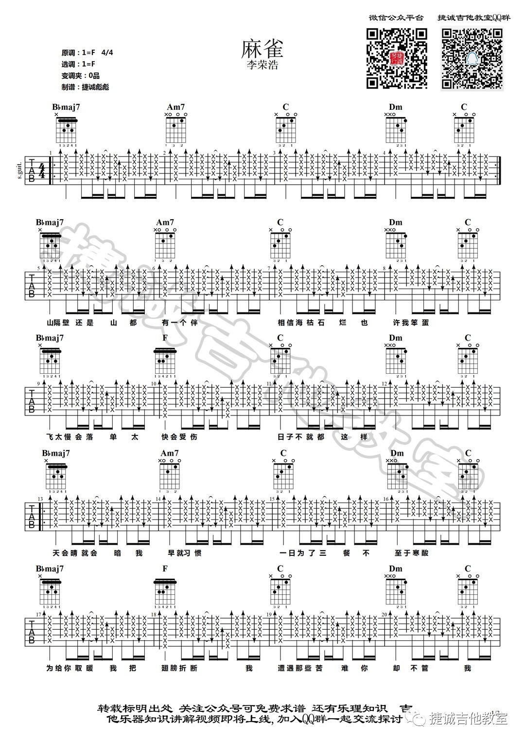 麻雀吉他谱 F调原版_鹤唳吉他教室编配_李荣浩-吉他谱_吉他弹唱六线谱_指弹吉他谱_吉他教学视频 - 民谣吉他网