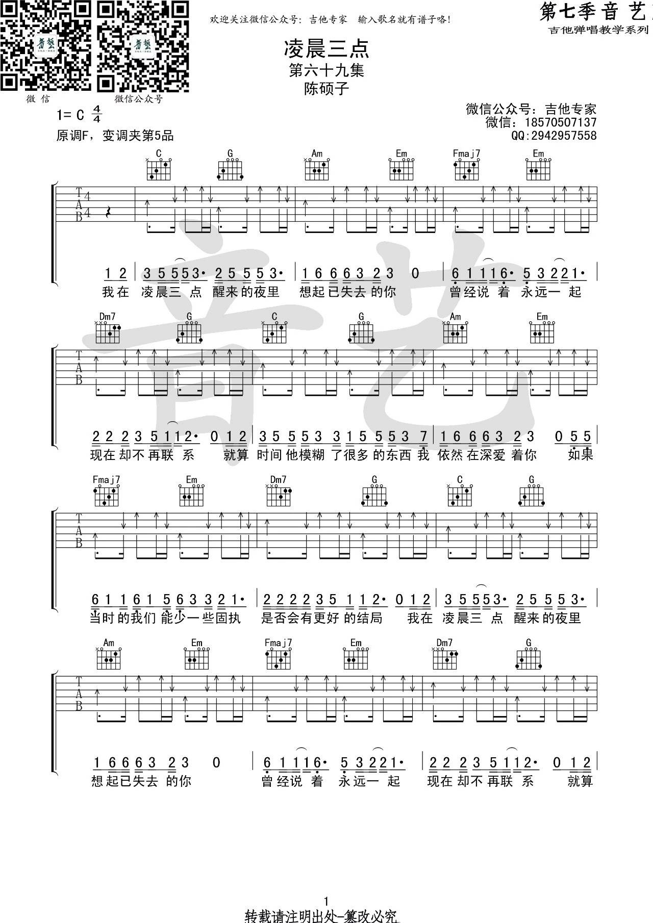 凌晨三点吉他谱 C调扫弦版_音艺吉他编配_陈硕子-吉他谱_吉他弹唱六线谱_指弹吉他谱_吉他教学视频 - 民谣吉他网