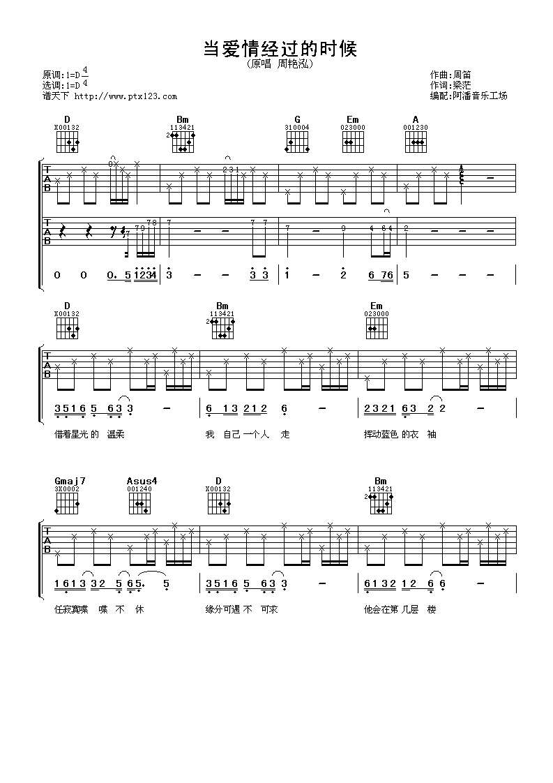 当爱情经过的时候吉他谱 D调六线谱_阿潘音乐工场编配_周艳泓-吉他谱_吉他弹唱六线谱_指弹吉他谱_吉他教学视频 - 民谣吉他网