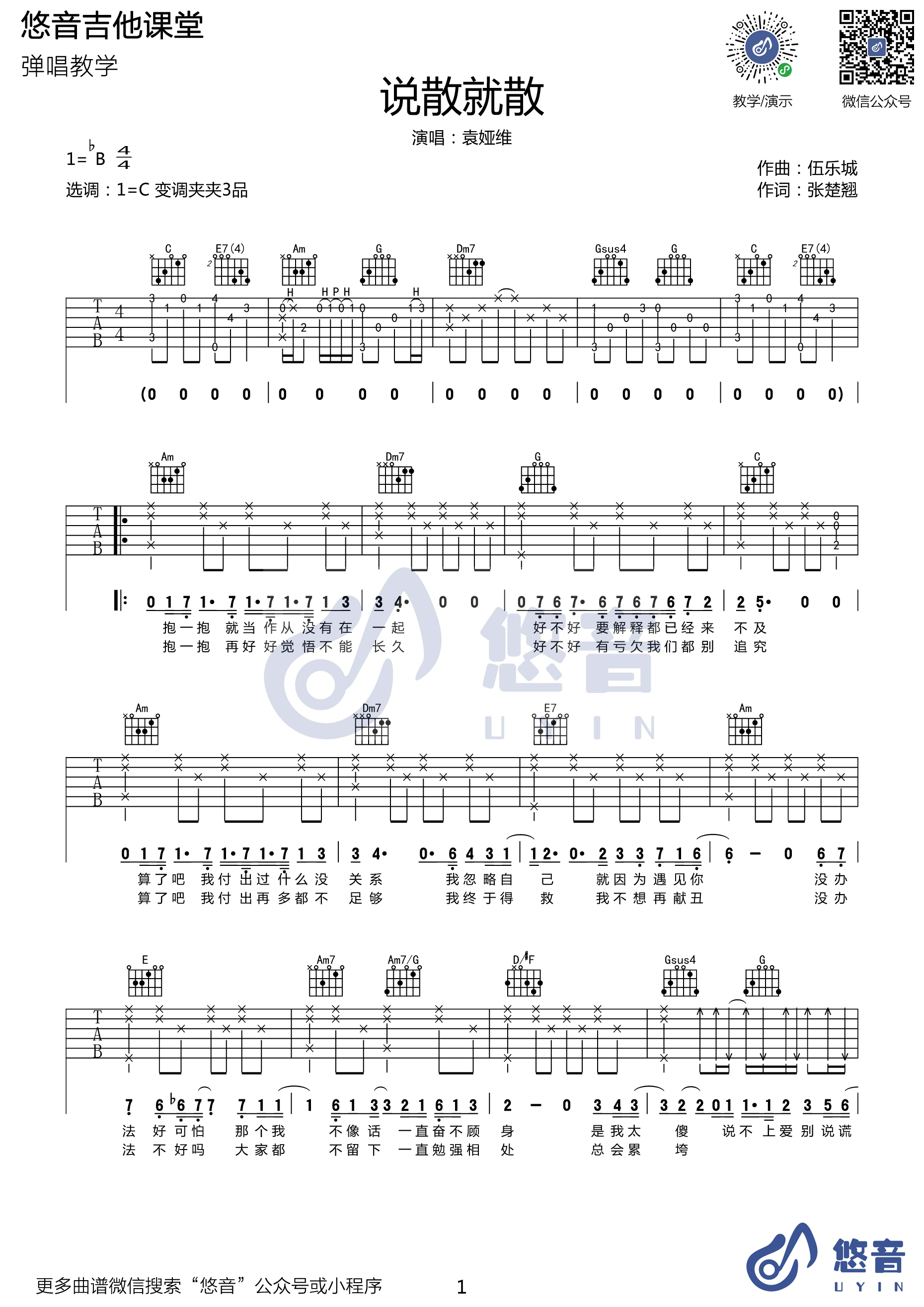 说散就散吉他谱 C调高清版_悠音课堂编配_袁娅维-吉他谱_吉他弹唱六线谱_指弹吉他谱_吉他教学视频 - 民谣吉他网