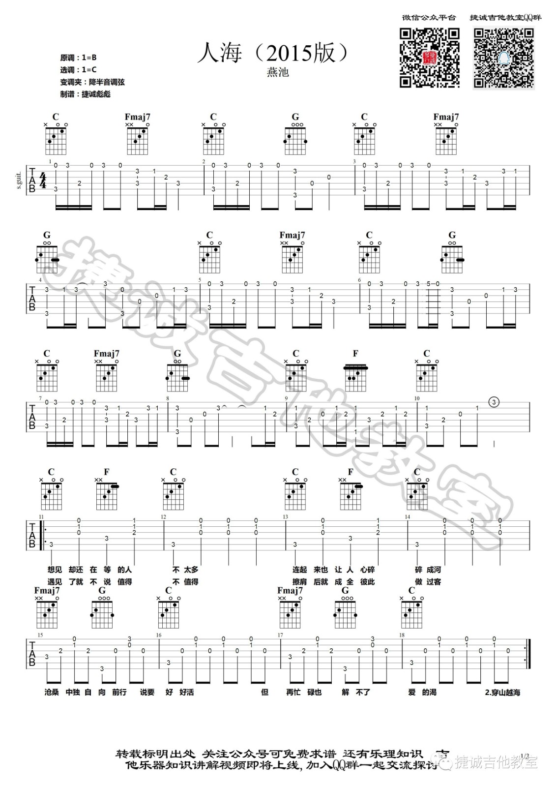 人海吉他谱 C调_捷诚吉他教室编配_燕池-吉他谱_吉他弹唱六线谱_指弹吉他谱_吉他教学视频 - 民谣吉他网