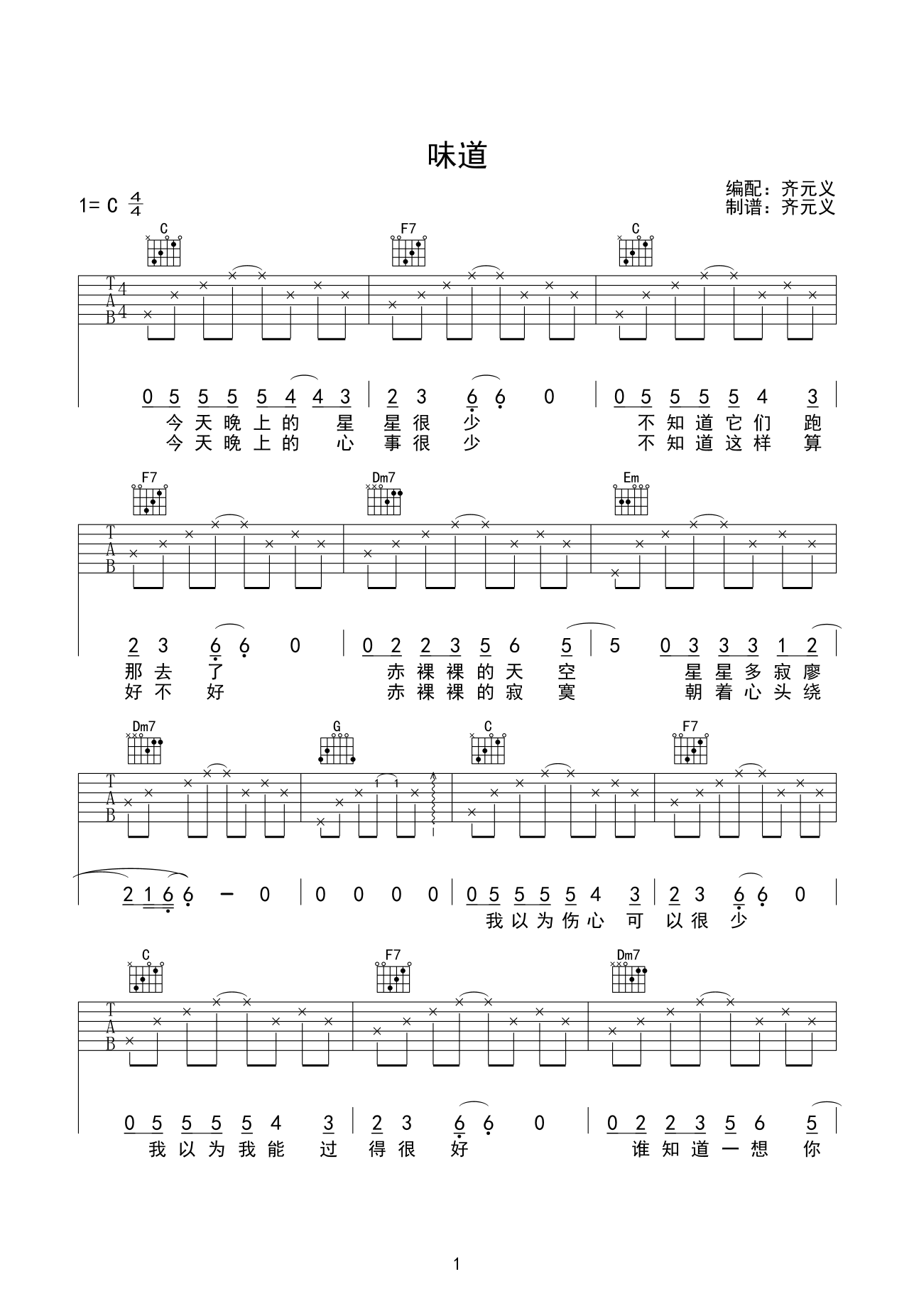 味道吉他谱 C调六线谱_简单版_辛晓琪-吉他谱_吉他弹唱六线谱_指弹吉他谱_吉他教学视频 - 民谣吉他网