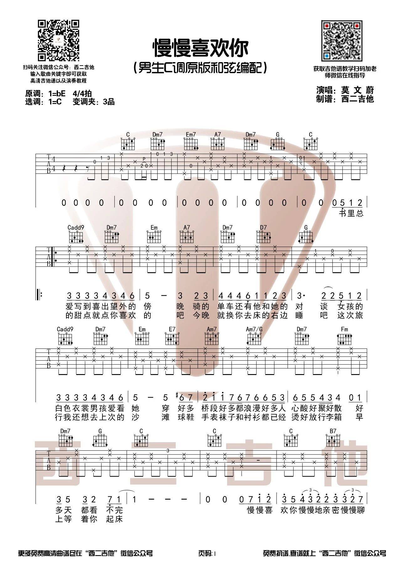 慢慢喜欢你吉他谱 C调男生版_西二吉他编配_莫文蔚-吉他谱_吉他弹唱六线谱_指弹吉他谱_吉他教学视频 - 民谣吉他网