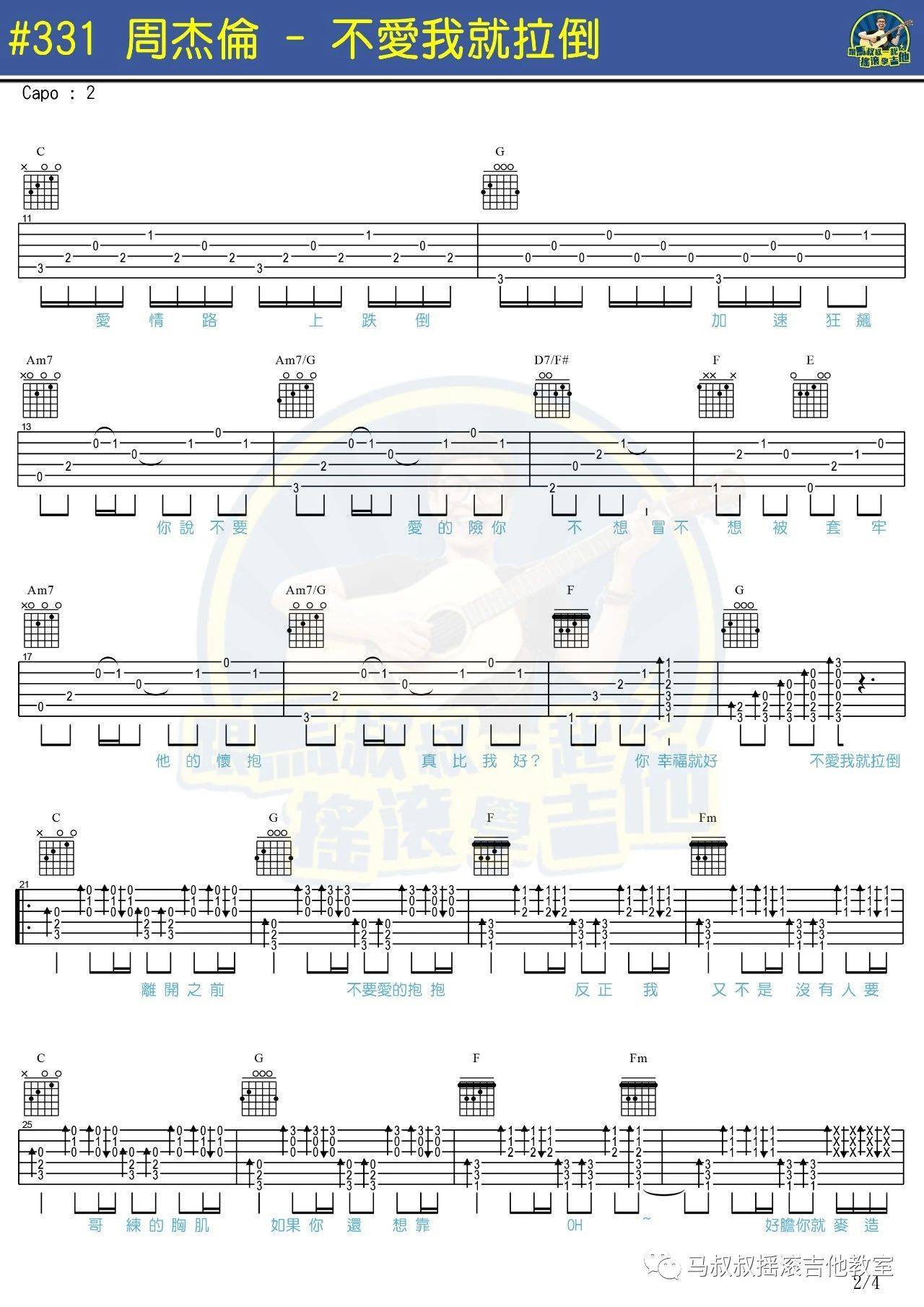 不爱我就拉倒吉他谱 附教程_马叔叔编配_周杰伦