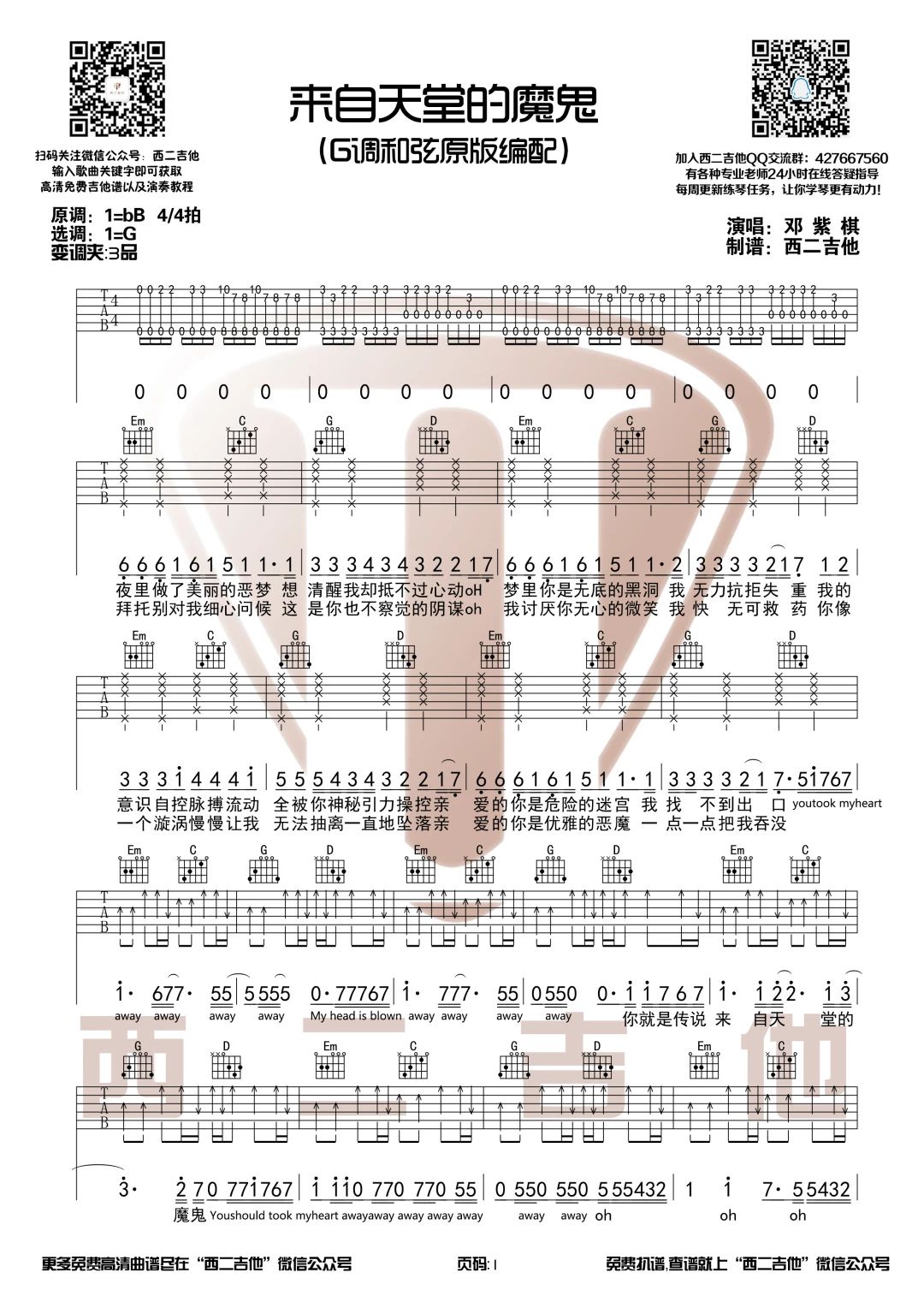 来自天堂的魔鬼吉他谱 G调原版_西二吉他编配_邓紫棋-吉他谱_吉他弹唱六线谱_指弹吉他谱_吉他教学视频 - 民谣吉他网