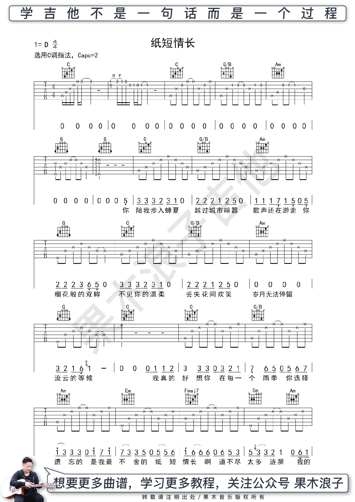纸短情长吉他谱 C调版本_果木浪子编配_夏雨菲-吉他谱_吉他弹唱六线谱_指弹吉他谱_吉他教学视频 - 民谣吉他网