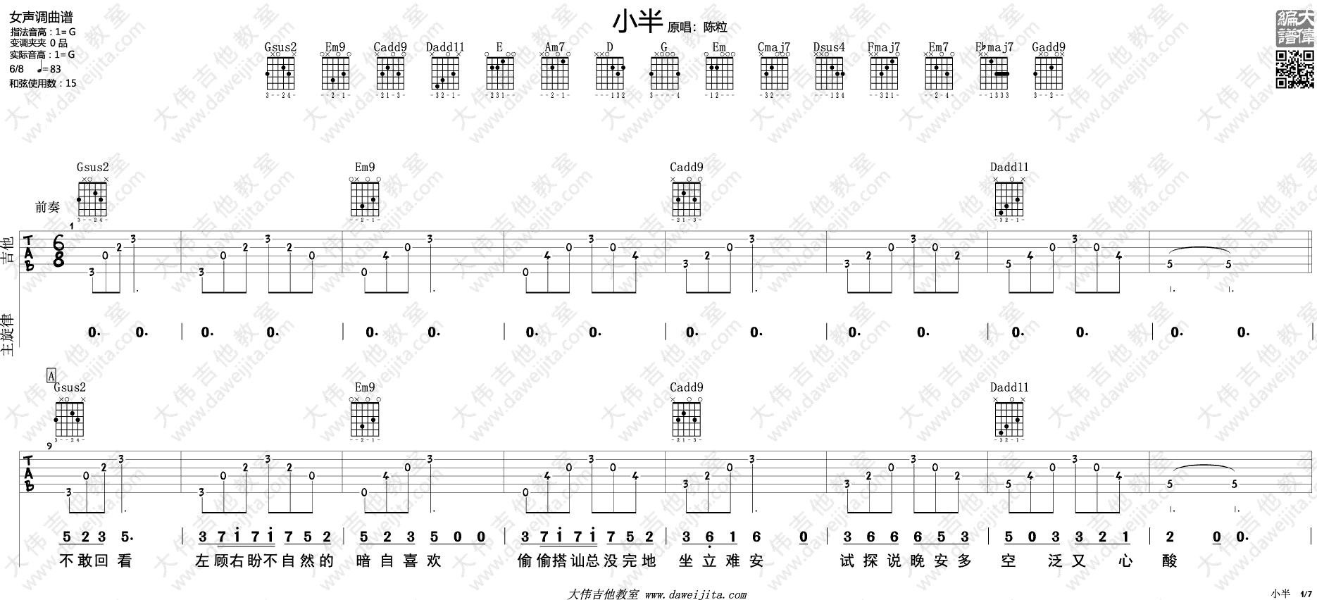 小半吉他谱 G调精选版_大伟吉他教室编配_陈粒-吉他谱_吉他弹唱六线谱_指弹吉他谱_吉他教学视频 - 民谣吉他网