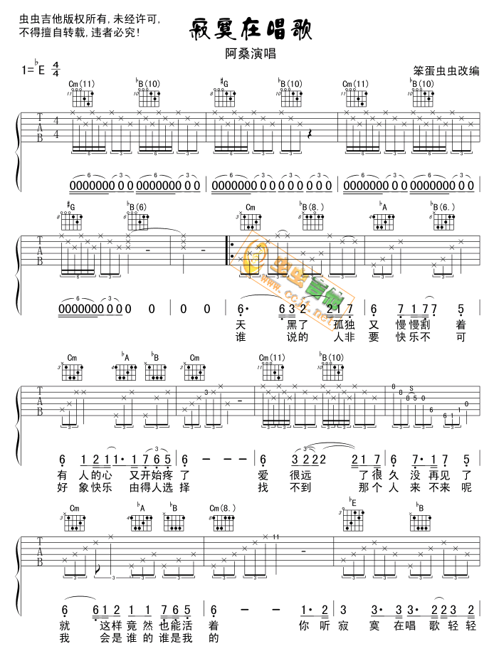 寂寞在唱歌吉他谱 E调六线谱_虫虫吉他编配_阿桑-吉他谱_吉他弹唱六线谱_指弹吉他谱_吉他教学视频 - 民谣吉他网