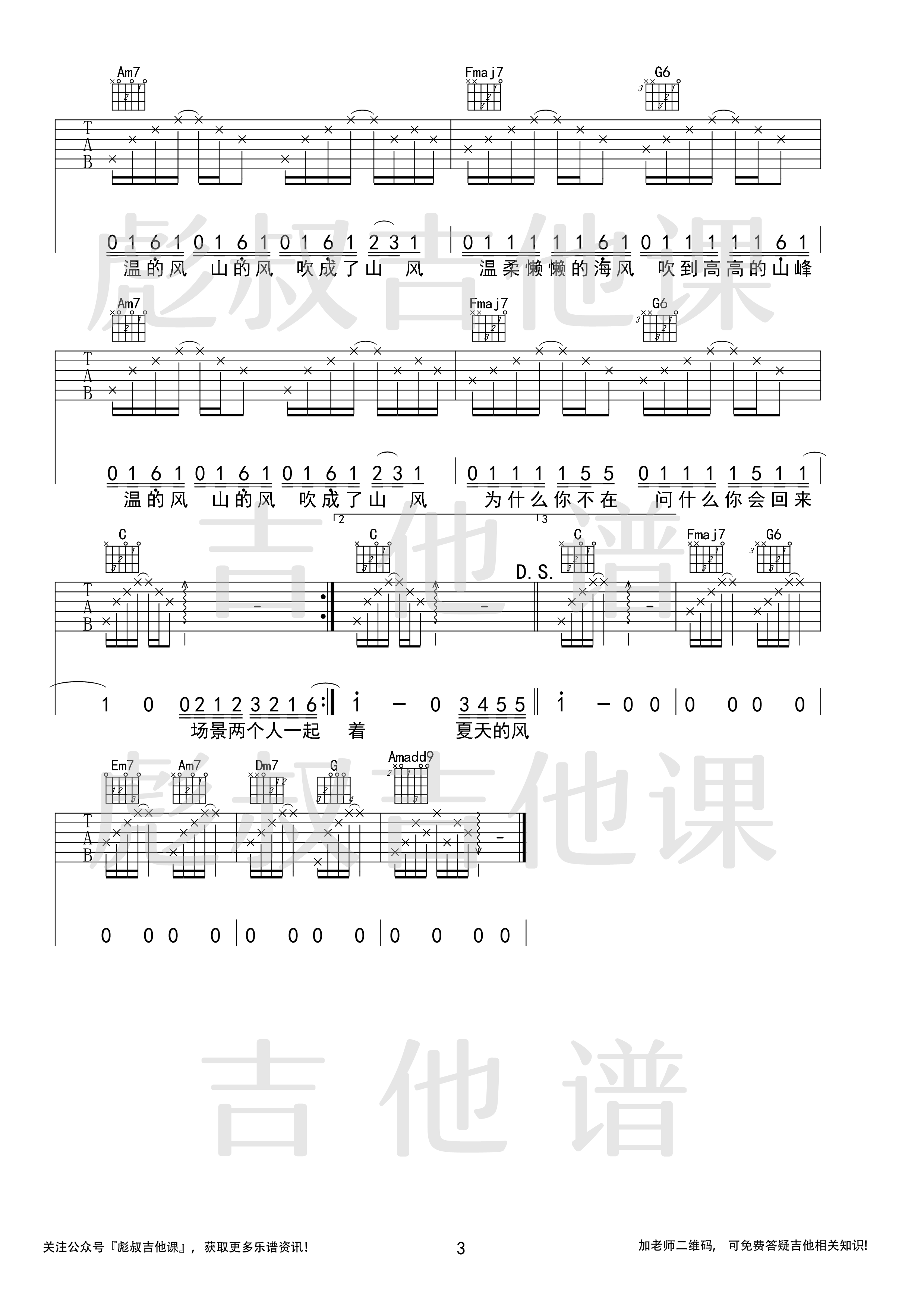 夏天的风吉他谱C调高弹唱六线谱_彪叔吉他课制谱_温岚