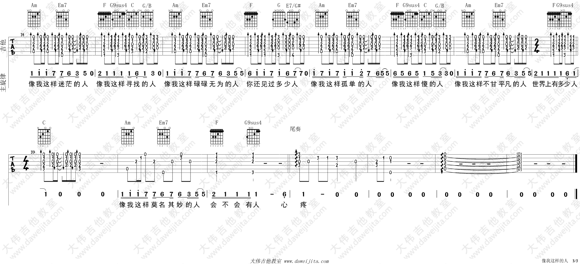 像我这样的人吉他谱 C调简单版_大伟吉他教室编配_毛不易