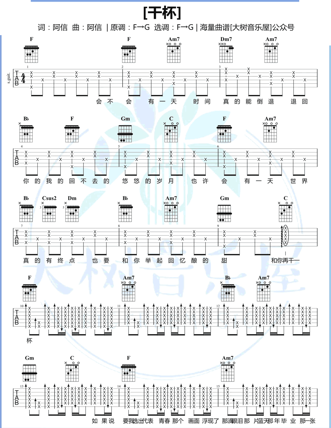 干杯吉他谱 F调原版_五月天_大树音乐屋制谱-吉他谱_吉他弹唱六线谱_指弹吉他谱_吉他教学视频 - 民谣吉他网