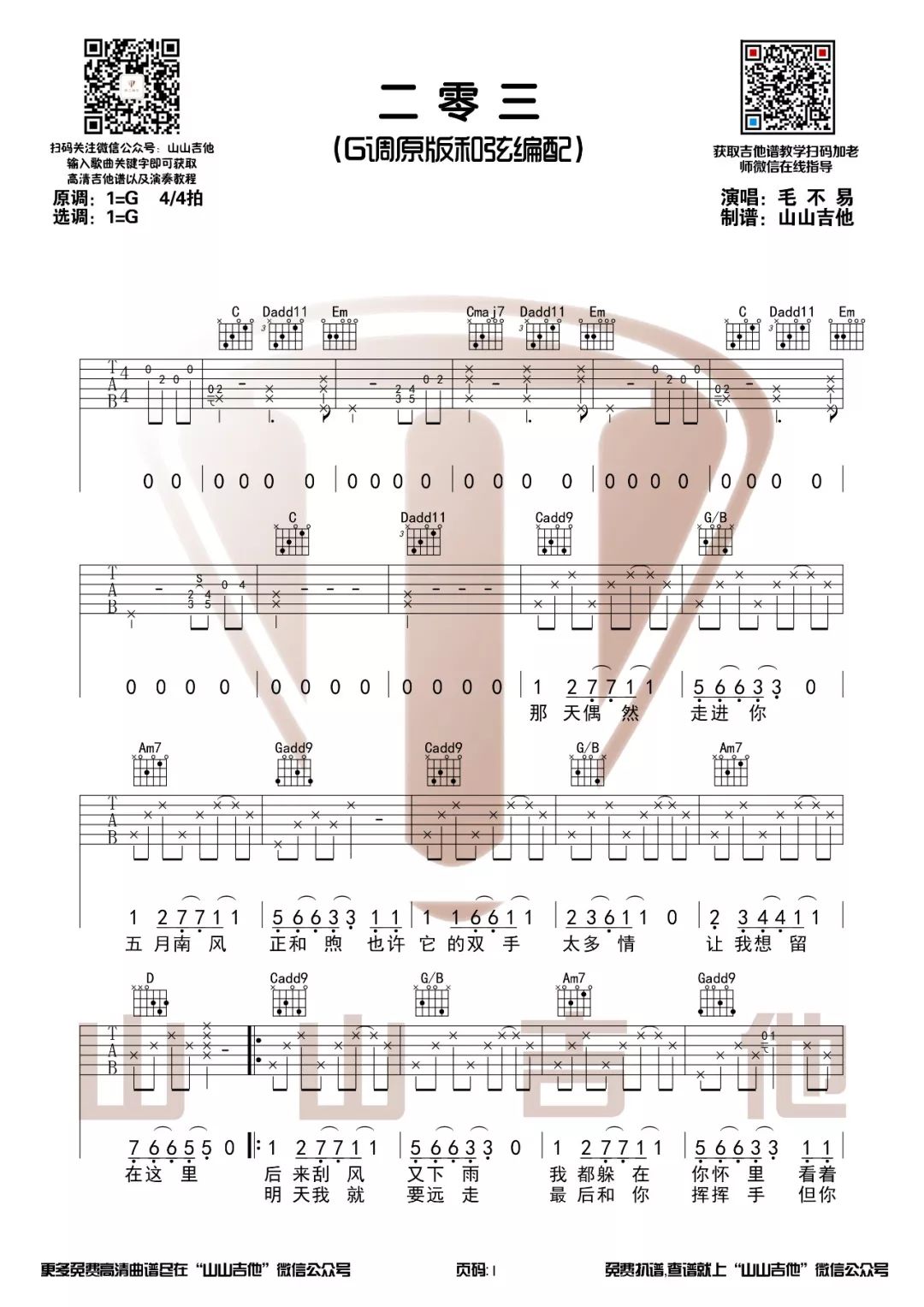 二零三吉他谱 G调_为203宿舍的歌_山山吉他编配版本_毛不易-吉他谱_吉他弹唱六线谱_指弹吉他谱_吉他教学视频 - 民谣吉他网