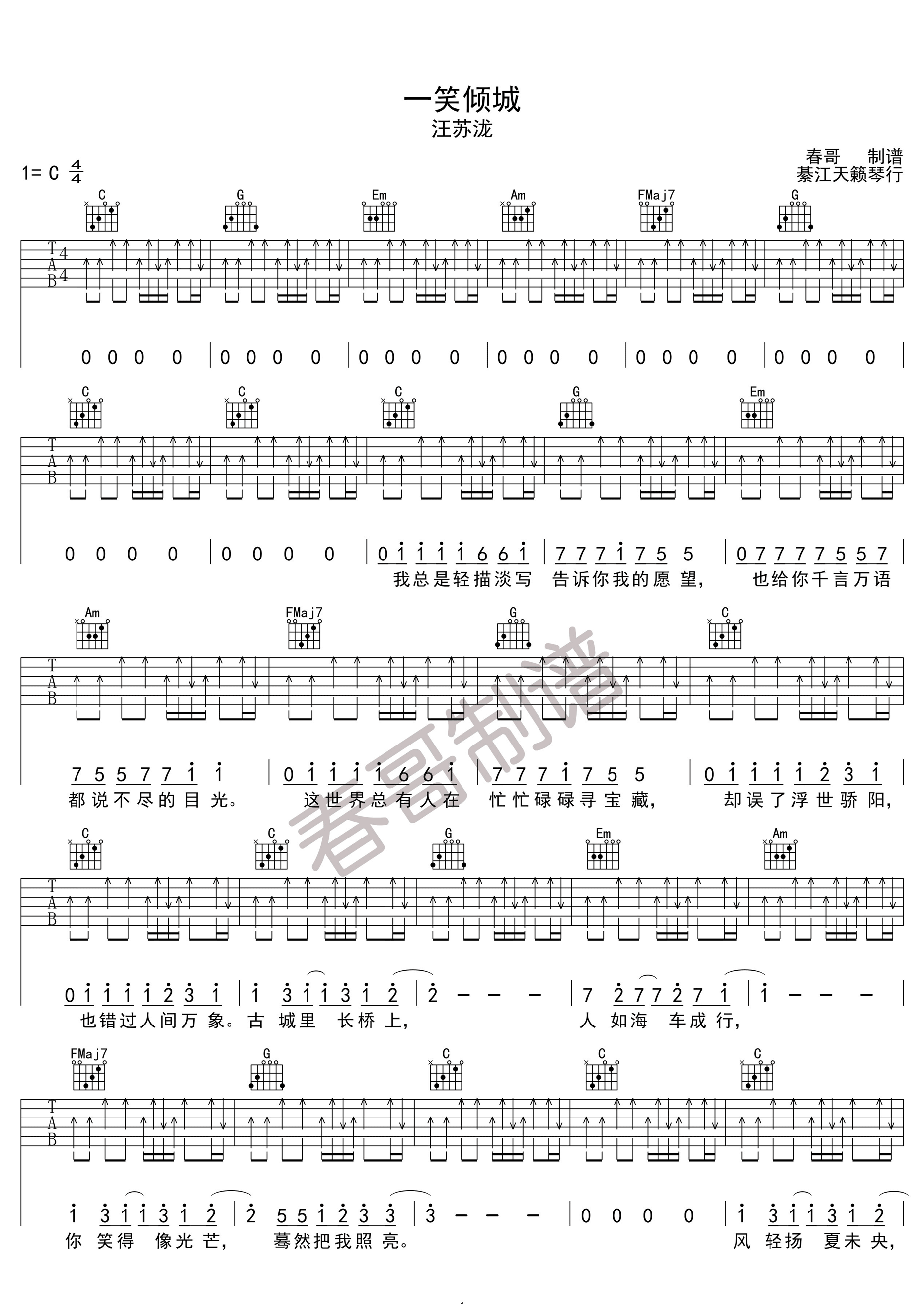 一笑倾城吉他谱 C调扫弦版_春哥制谱编配_汪苏泷-吉他谱_吉他弹唱六线谱_指弹吉他谱_吉他教学视频 - 民谣吉他网