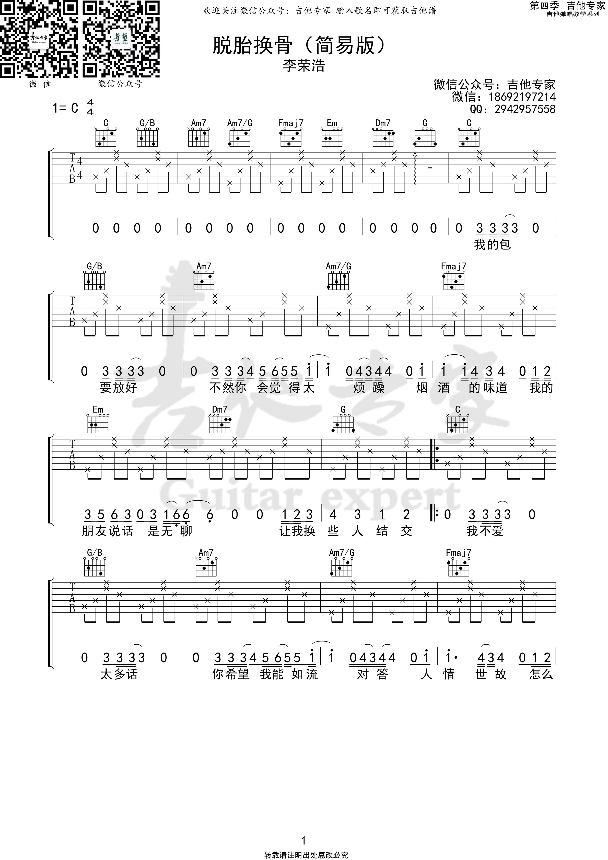 脱胎换骨吉他谱C调简易版_吉他专家版本_李荣浩-吉他谱_吉他弹唱六线谱_指弹吉他谱_吉他教学视频 - 民谣吉他网