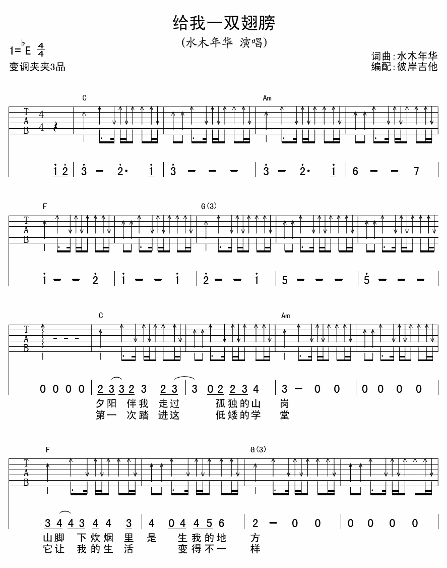 给我一双翅膀吉他谱 E调扫弦版_彼岸吉他编配_水木年华-吉他谱_吉他弹唱六线谱_指弹吉他谱_吉他教学视频 - 民谣吉他网