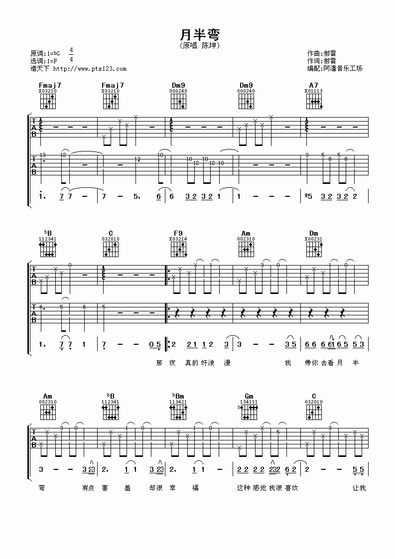 月半弯吉他谱 F调六线谱_阿潘音乐工场编配_陈坤-吉他谱_吉他弹唱六线谱_指弹吉他谱_吉他教学视频 - 民谣吉他网