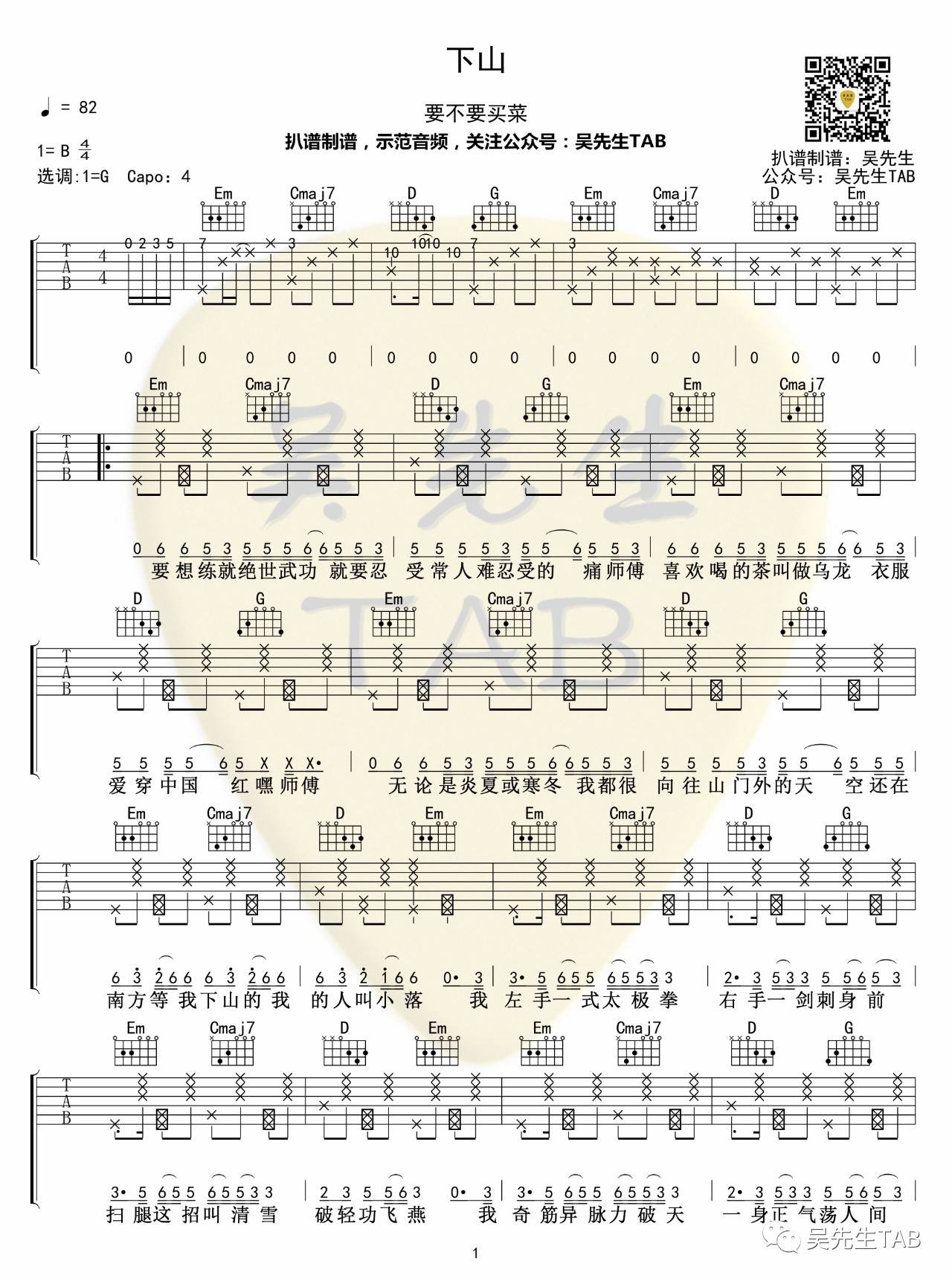 下山吉他谱 G调六线谱_吴先生编配_要不要买菜-吉他谱_吉他弹唱六线谱_指弹吉他谱_吉他教学视频 - 民谣吉他网