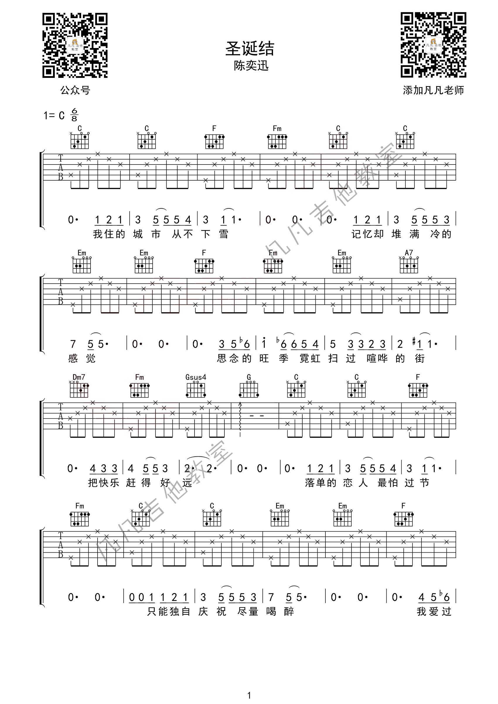 圣诞结吉他谱 C调简单版_凡凡吉他教室编配_陈奕迅-吉他谱_吉他弹唱六线谱_指弹吉他谱_吉他教学视频 - 民谣吉他网