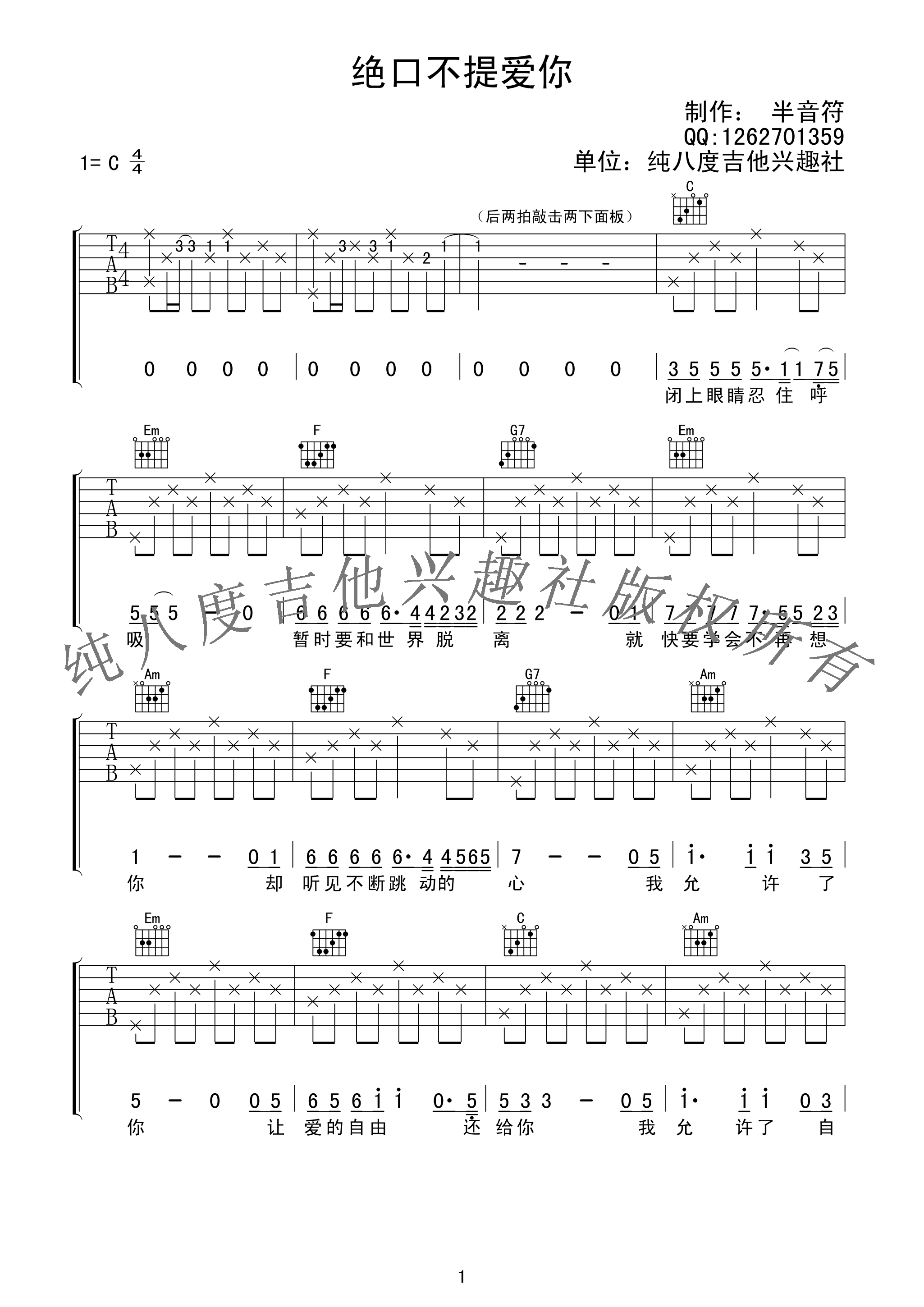 绝口不提爱你吉他谱 C调高清版_纯八度吉他兴趣社编配_郑中基-吉他谱_吉他弹唱六线谱_指弹吉他谱_吉他教学视频 - 民谣吉他网