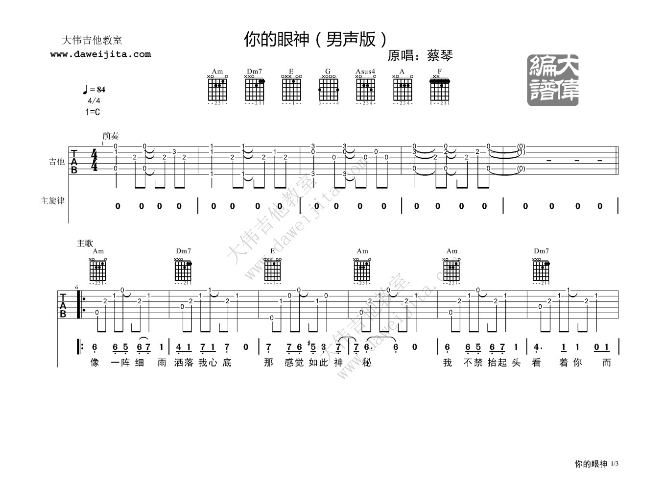 你的眼神吉他谱 C调精选版_大伟吉他教室编配_蔡琴-吉他谱_吉他弹唱六线谱_指弹吉他谱_吉他教学视频 - 民谣吉他网