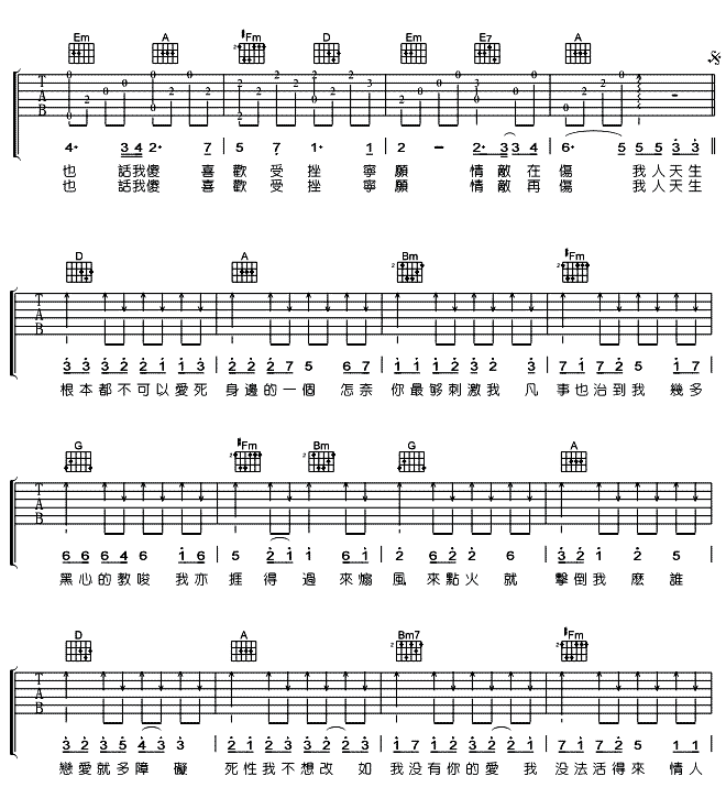 死性不改吉他谱 D调六线谱_女生版_Twins