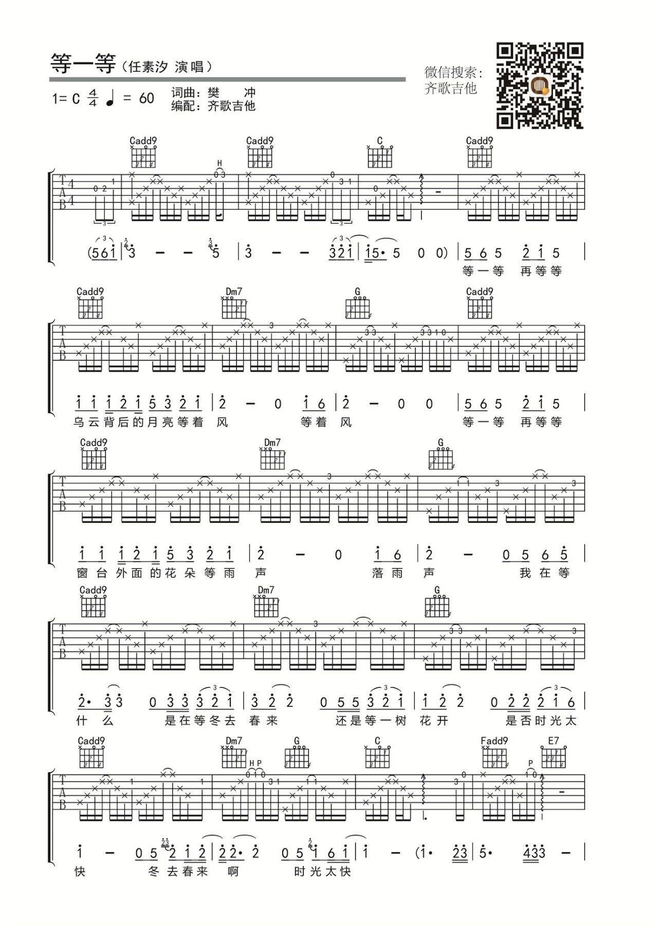 等一等吉他谱 C调_齐歌吉他编配_任素汐-吉他谱_吉他弹唱六线谱_指弹吉他谱_吉他教学视频 - 民谣吉他网