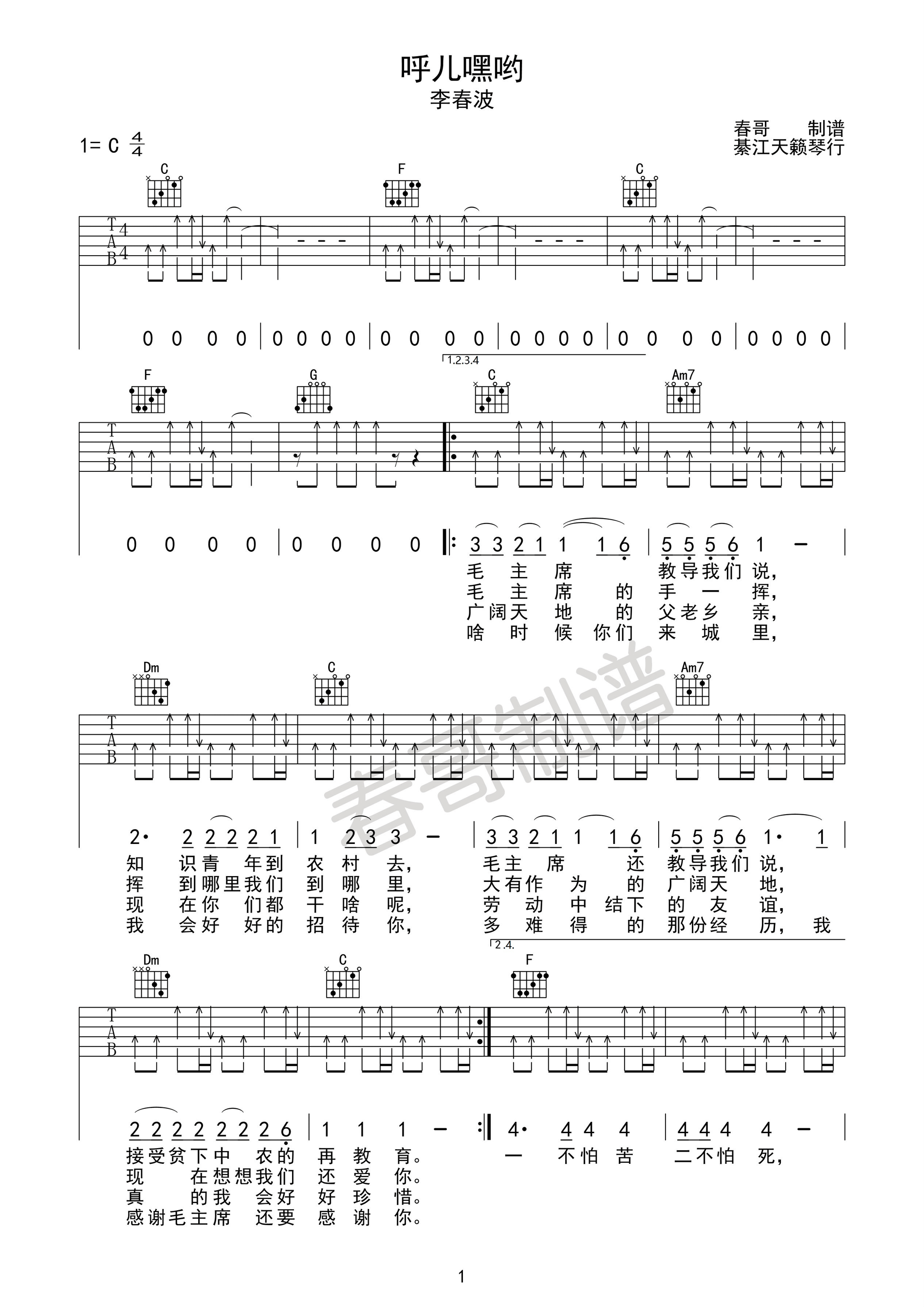 呼儿嘿哟吉他谱 C调扫弦版_棊江天籁琴行编配_李春波-吉他谱_吉他弹唱六线谱_指弹吉他谱_吉他教学视频 - 民谣吉他网