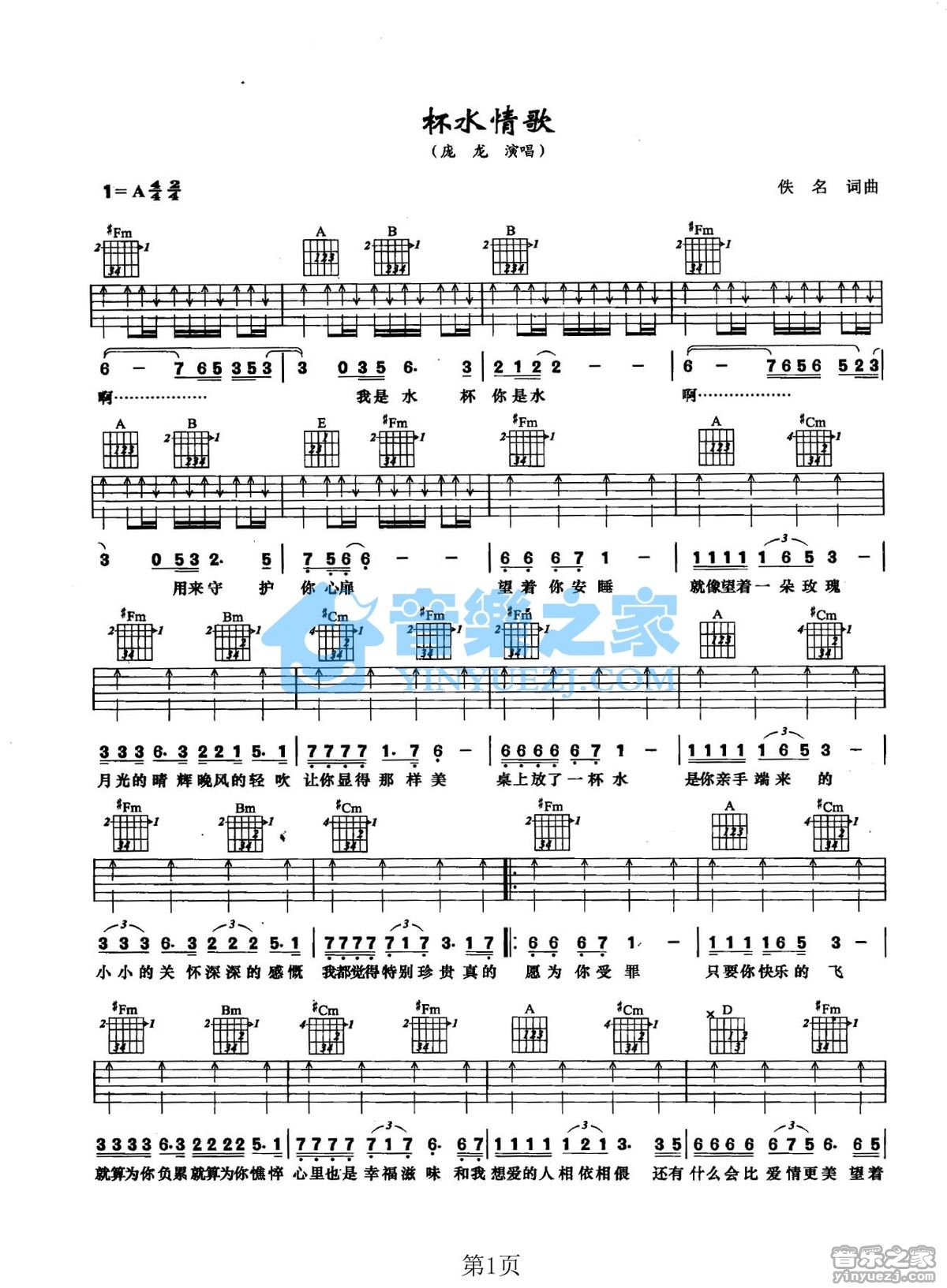 杯水情歌吉他谱 A调扫弦版_音乐之家编配_庞龙-吉他谱_吉他弹唱六线谱_指弹吉他谱_吉他教学视频 - 民谣吉他网