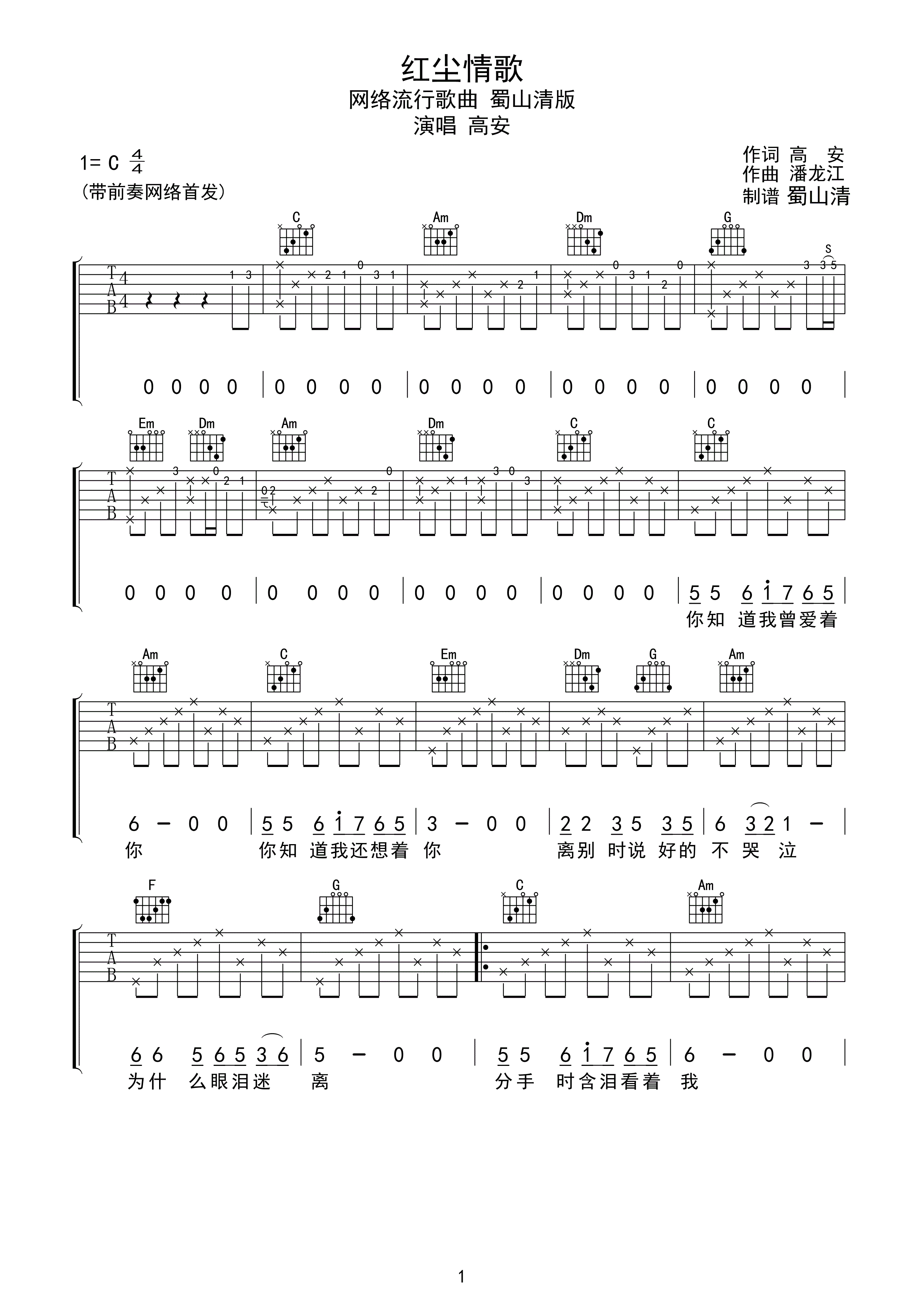 红尘情歌吉他谱 C调六线谱_蜀山清编配_高安-吉他谱_吉他弹唱六线谱_指弹吉他谱_吉他教学视频 - 民谣吉他网