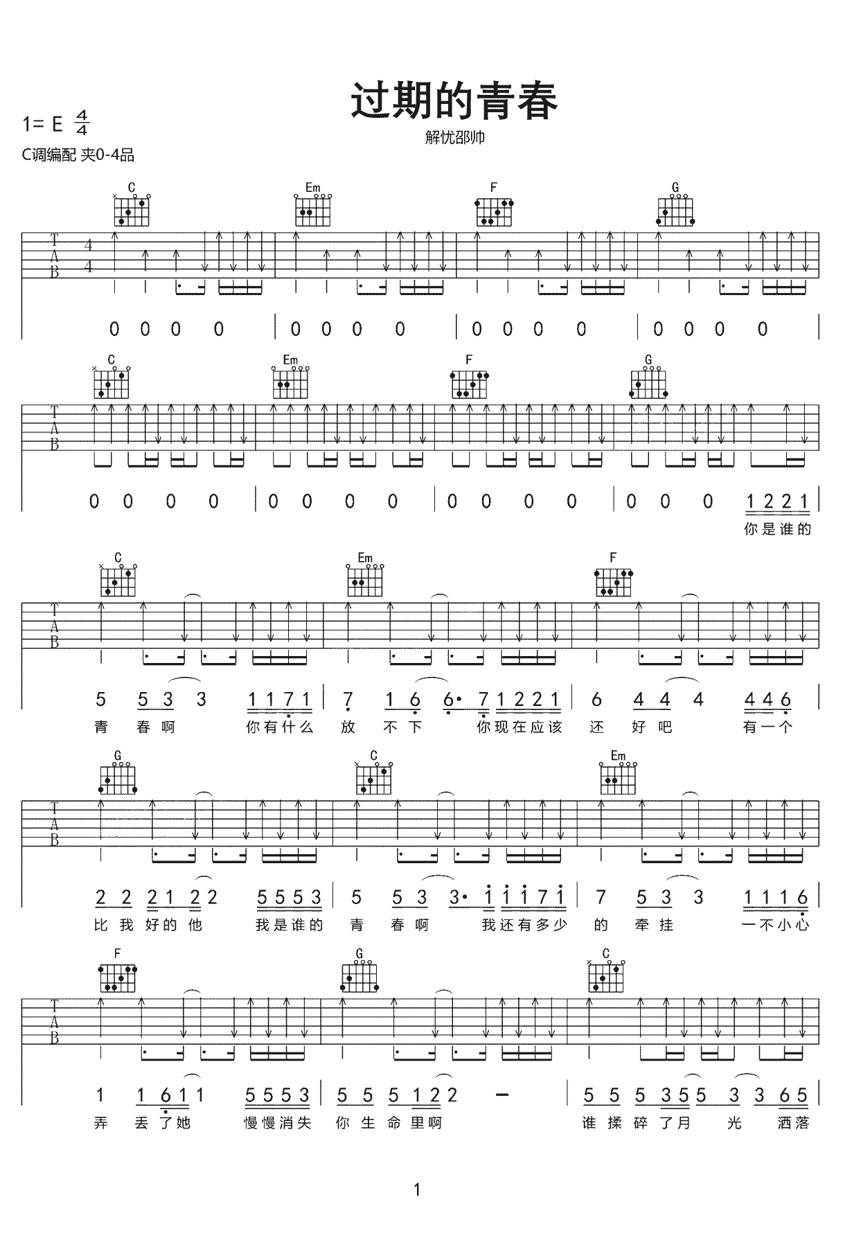 过期的青春吉他谱 E调六线谱_扫弦版_解忧邵帅-吉他谱_吉他弹唱六线谱_指弹吉他谱_吉他教学视频 - 民谣吉他网